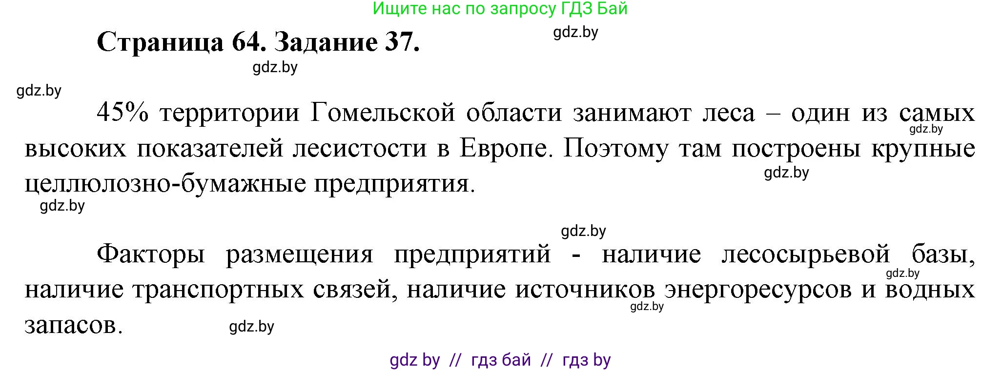 География, 9 класс Тетрадь для практических работ и индивидуальных занятий, авторы: Витченко Александр Николаевич, Антипова Екатерина Анатольевна, Станкевич Наталья Григорьевна, издательство Аверсэв, Минск, 2022, страница 64, номер 37**, Решение