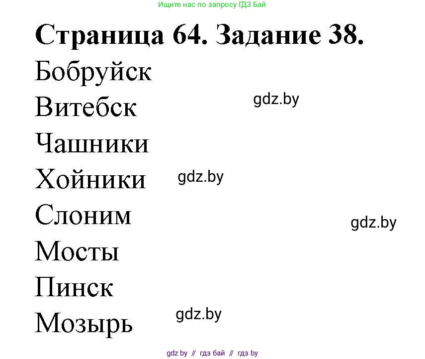 География, 9 класс Тетрадь для практических работ и индивидуальных занятий, авторы: Витченко Александр Николаевич, Антипова Екатерина Анатольевна, Станкевич Наталья Григорьевна, издательство Аверсэв, Минск, 2022, страница 64, номер 38, Решение