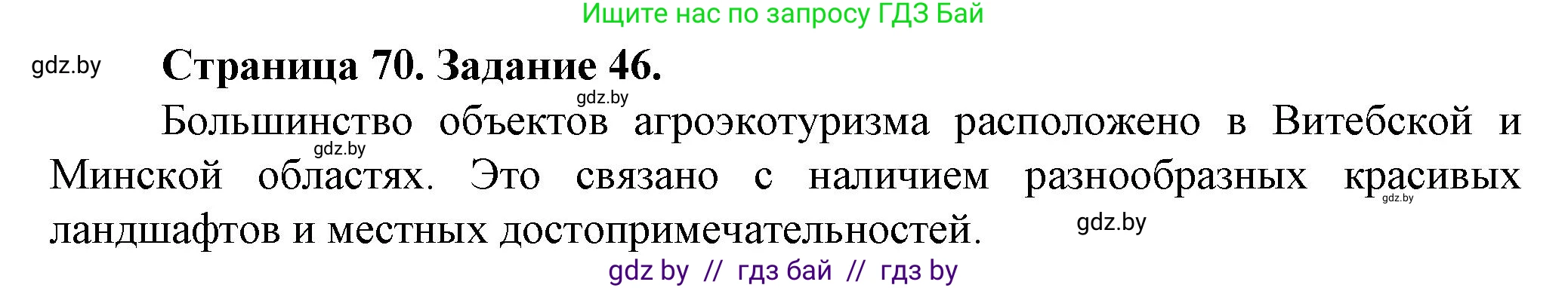 География, 9 класс Тетрадь для практических работ и индивидуальных занятий, авторы: Витченко Александр Николаевич, Антипова Екатерина Анатольевна, Станкевич Наталья Григорьевна, издательство Аверсэв, Минск, 2022, страница 70, номер 46*, Решение