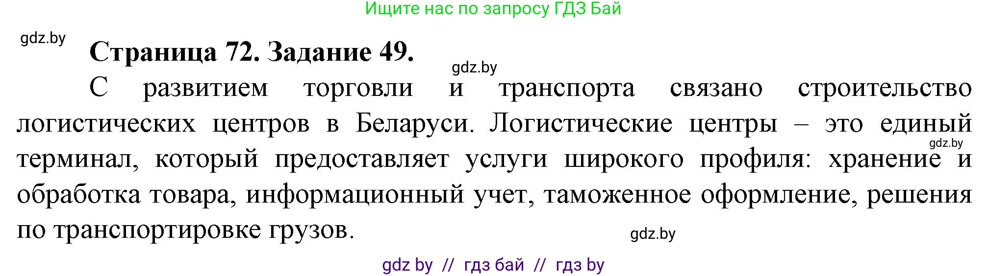 География, 9 класс Тетрадь для практических работ и индивидуальных занятий, авторы: Витченко Александр Николаевич, Антипова Екатерина Анатольевна, Станкевич Наталья Григорьевна, издательство Аверсэв, Минск, 2022, страница 72, номер 49**, Решение