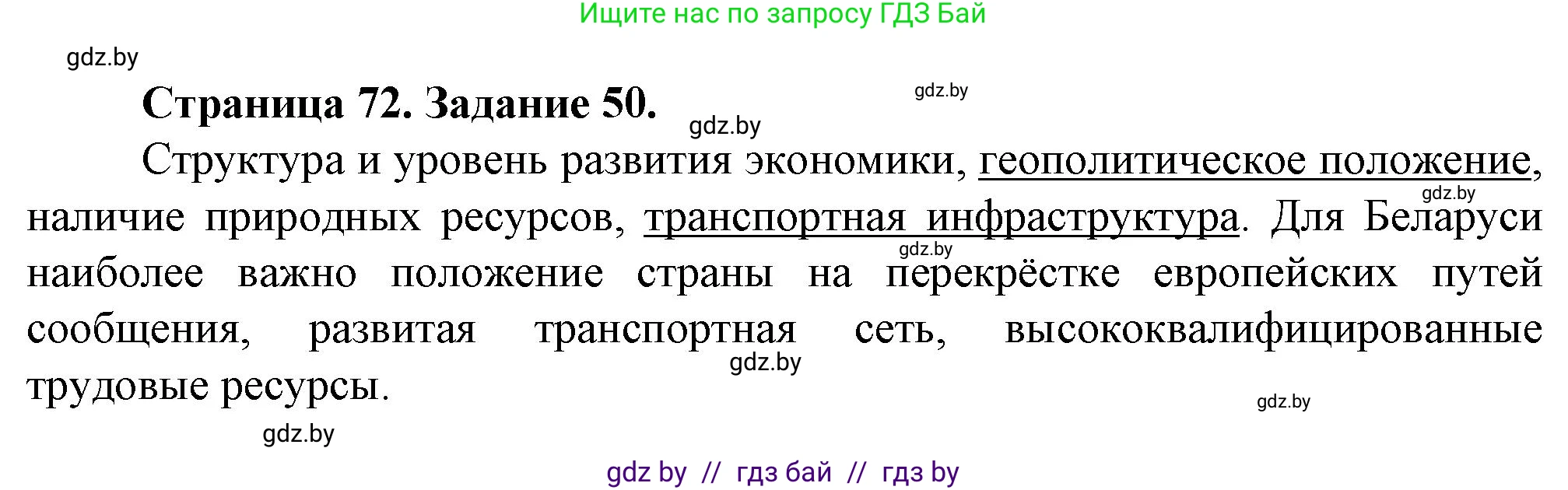 География, 9 класс Тетрадь для практических работ и индивидуальных занятий, авторы: Витченко Александр Николаевич, Антипова Екатерина Анатольевна, Станкевич Наталья Григорьевна, издательство Аверсэв, Минск, 2022, страница 72, номер 50*, Решение