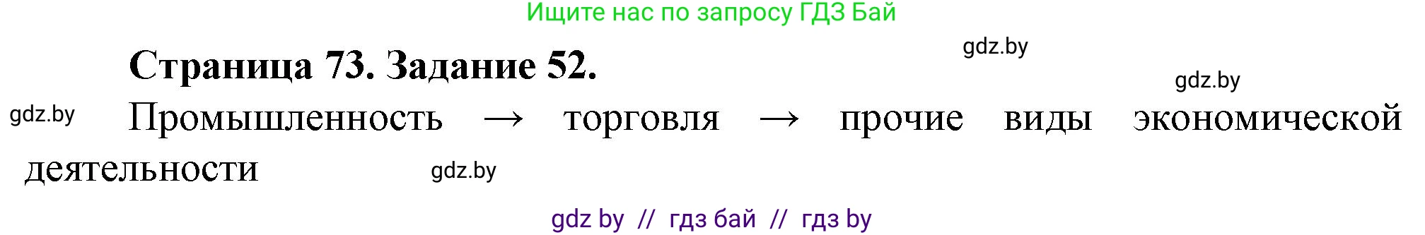 География, 9 класс Тетрадь для практических работ и индивидуальных занятий, авторы: Витченко Александр Николаевич, Антипова Екатерина Анатольевна, Станкевич Наталья Григорьевна, издательство Аверсэв, Минск, 2022, страница 73, номер 52, Решение
