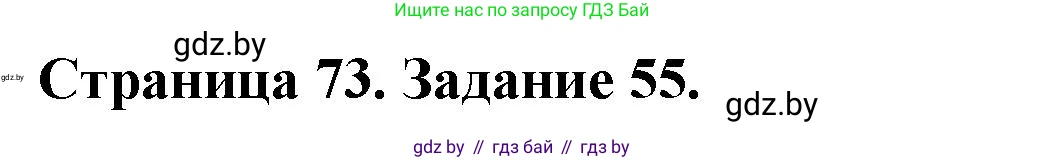 География, 9 класс Тетрадь для практических работ и индивидуальных занятий, авторы: Витченко Александр Николаевич, Антипова Екатерина Анатольевна, Станкевич Наталья Григорьевна, издательство Аверсэв, Минск, 2022, страница 73, номер 55, Решение