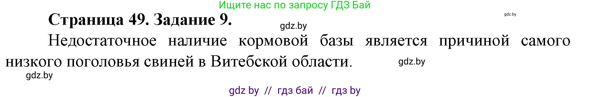 География, 9 класс Тетрадь для практических работ и индивидуальных занятий, авторы: Витченко Александр Николаевич, Антипова Екатерина Анатольевна, Станкевич Наталья Григорьевна, издательство Аверсэв, Минск, 2022, страница 49, номер 9*, Решение