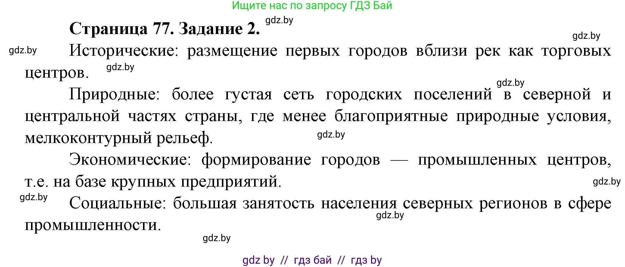 География, 9 класс Тетрадь для практических работ и индивидуальных занятий, авторы: Витченко Александр Николаевич, Антипова Екатерина Анатольевна, Станкевич Наталья Григорьевна, издательство Аверсэв, Минск, 2022, страница 77, номер 2*, Решение