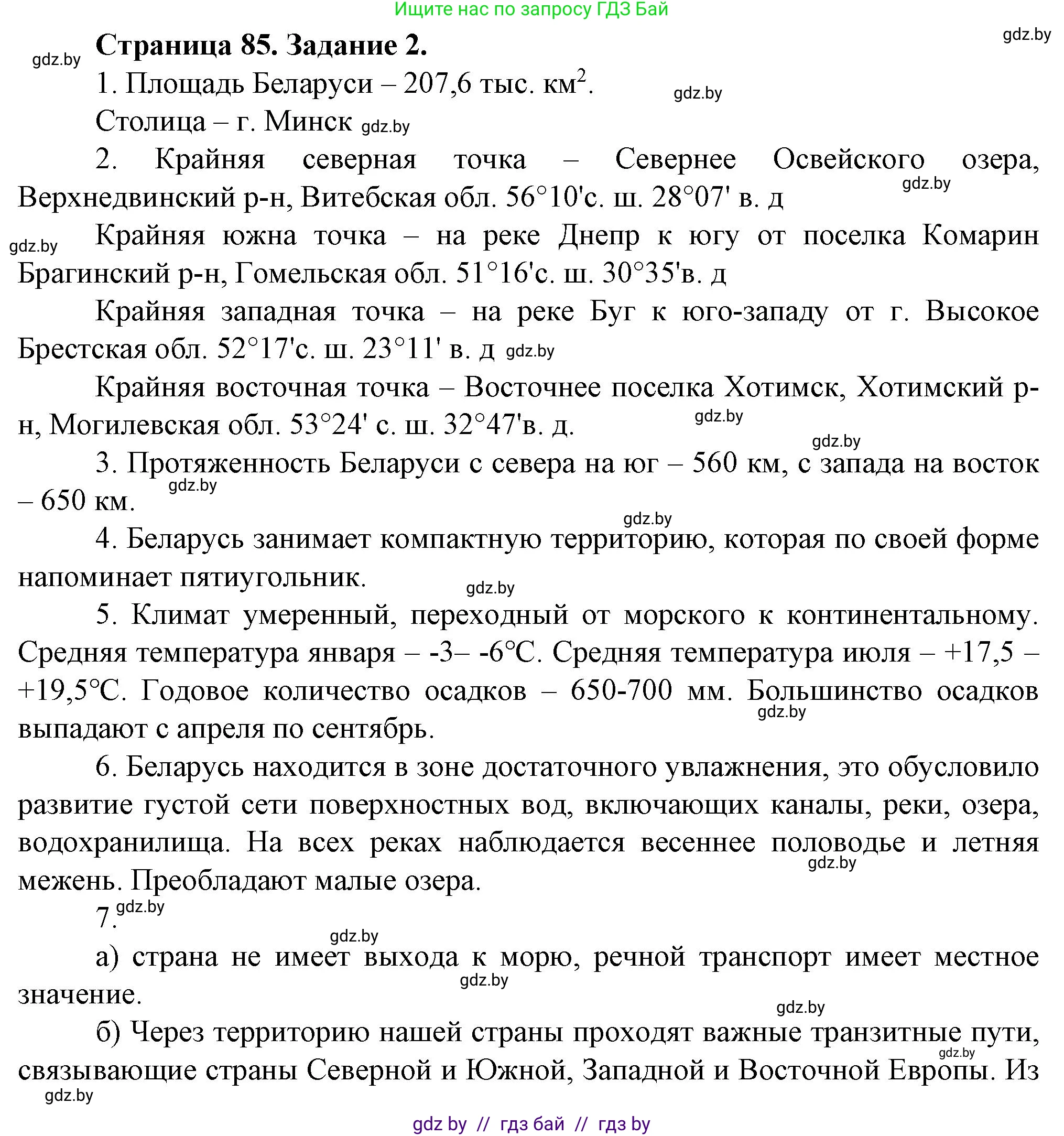 География, 9 класс Тетрадь для практических работ и индивидуальных занятий, авторы: Витченко Александр Николаевич, Антипова Екатерина Анатольевна, Станкевич Наталья Григорьевна, издательство Аверсэв, Минск, 2022, страница 85, номер 2, Решение