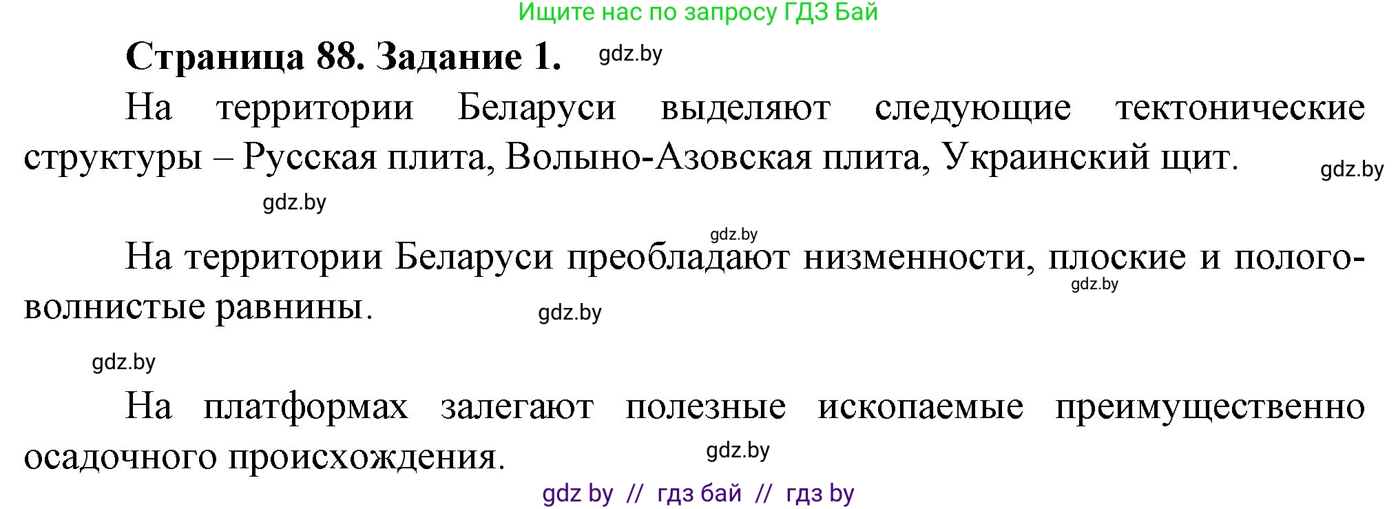 География, 9 класс Тетрадь для практических работ и индивидуальных занятий, авторы: Витченко Александр Николаевич, Антипова Екатерина Анатольевна, Станкевич Наталья Григорьевна, издательство Аверсэв, Минск, 2022, страница 88, номер 1, Решение
