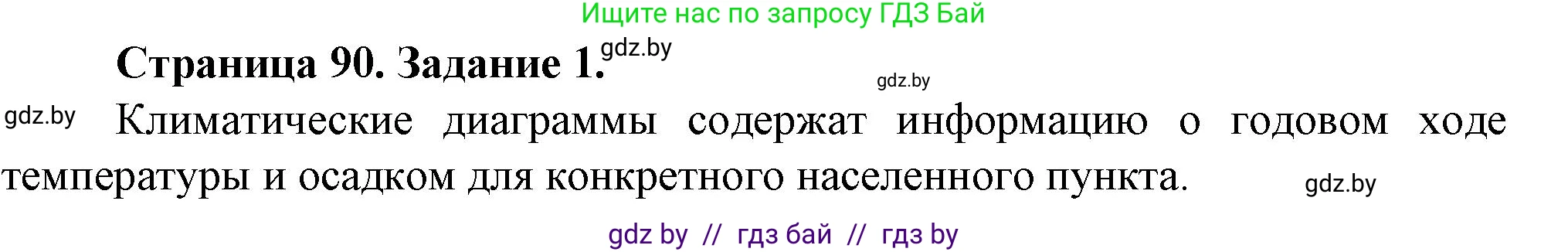 География, 9 класс Тетрадь для практических работ и индивидуальных занятий, авторы: Витченко Александр Николаевич, Антипова Екатерина Анатольевна, Станкевич Наталья Григорьевна, издательство Аверсэв, Минск, 2022, страница 90, номер 1, Решение