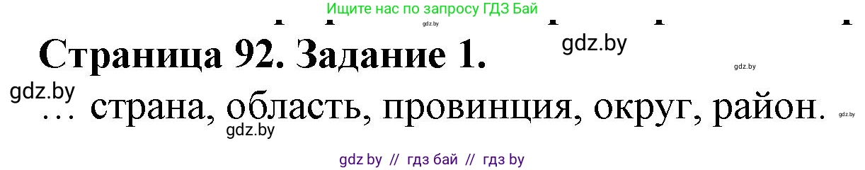 География, 9 класс Тетрадь для практических работ и индивидуальных занятий, авторы: Витченко Александр Николаевич, Антипова Екатерина Анатольевна, Станкевич Наталья Григорьевна, издательство Аверсэв, Минск, 2022, страница 92, номер 1, Решение