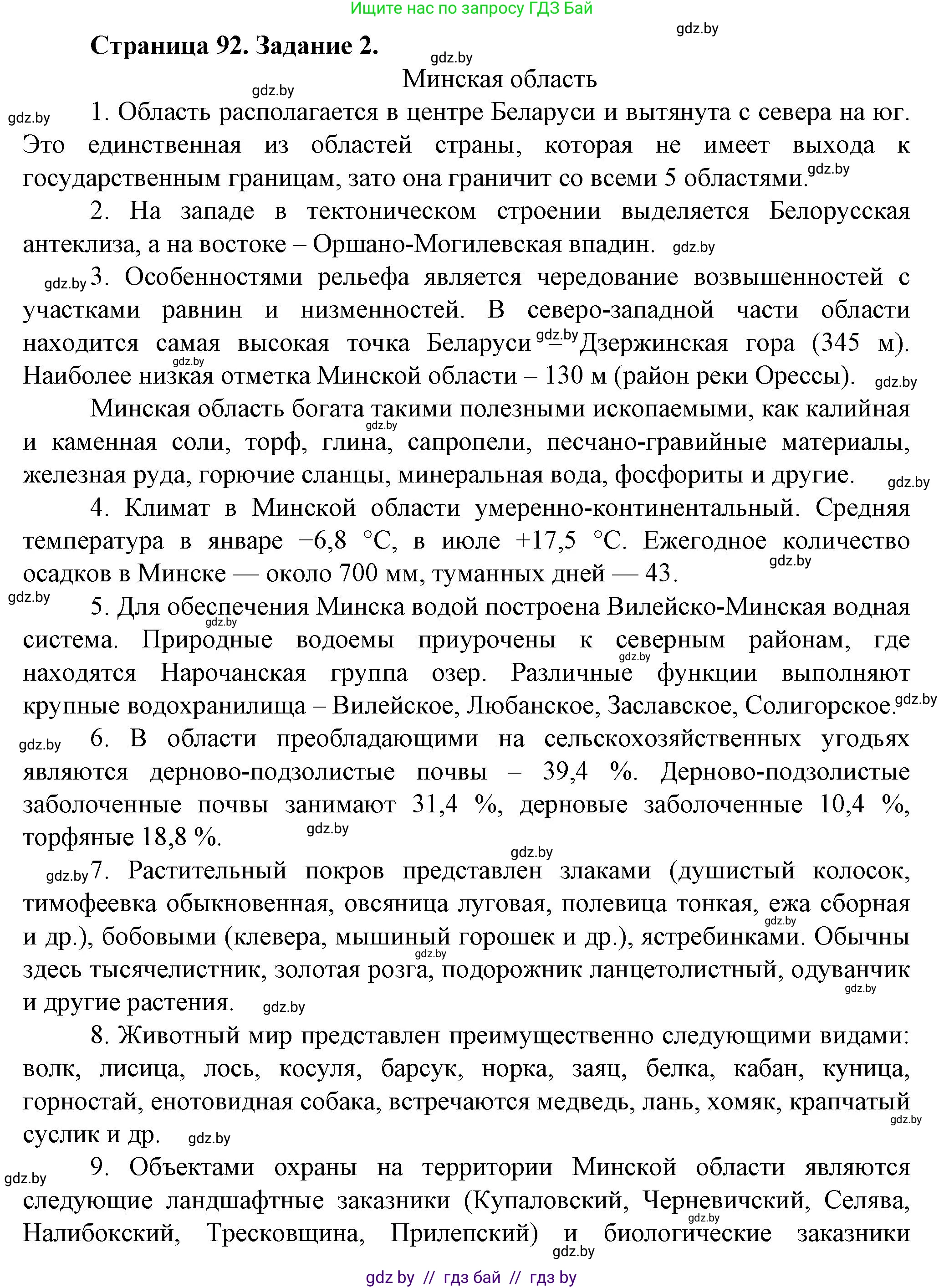 География, 9 класс Тетрадь для практических работ и индивидуальных занятий, авторы: Витченко Александр Николаевич, Антипова Екатерина Анатольевна, Станкевич Наталья Григорьевна, издательство Аверсэв, Минск, 2022, страница 92, номер 2, Решение