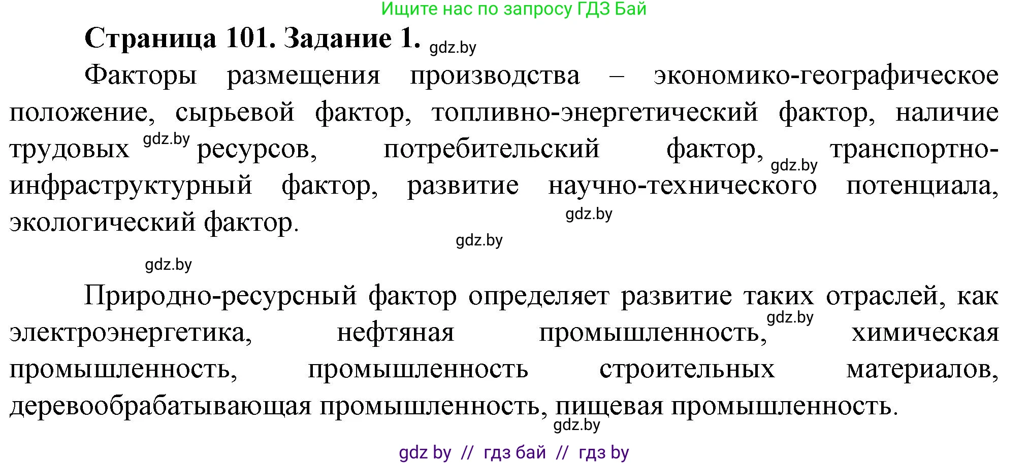 География, 9 класс Тетрадь для практических работ и индивидуальных занятий, авторы: Витченко Александр Николаевич, Антипова Екатерина Анатольевна, Станкевич Наталья Григорьевна, издательство Аверсэв, Минск, 2022, страница 101, номер 1, Решение