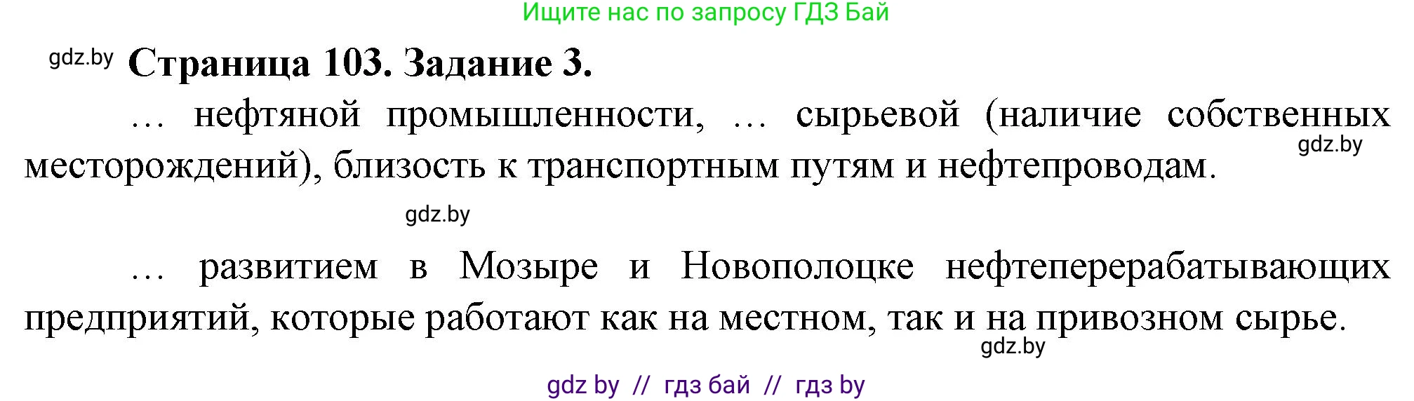 География, 9 класс Тетрадь для практических работ и индивидуальных занятий, авторы: Витченко Александр Николаевич, Антипова Екатерина Анатольевна, Станкевич Наталья Григорьевна, издательство Аверсэв, Минск, 2022, страница 103, номер 3, Решение