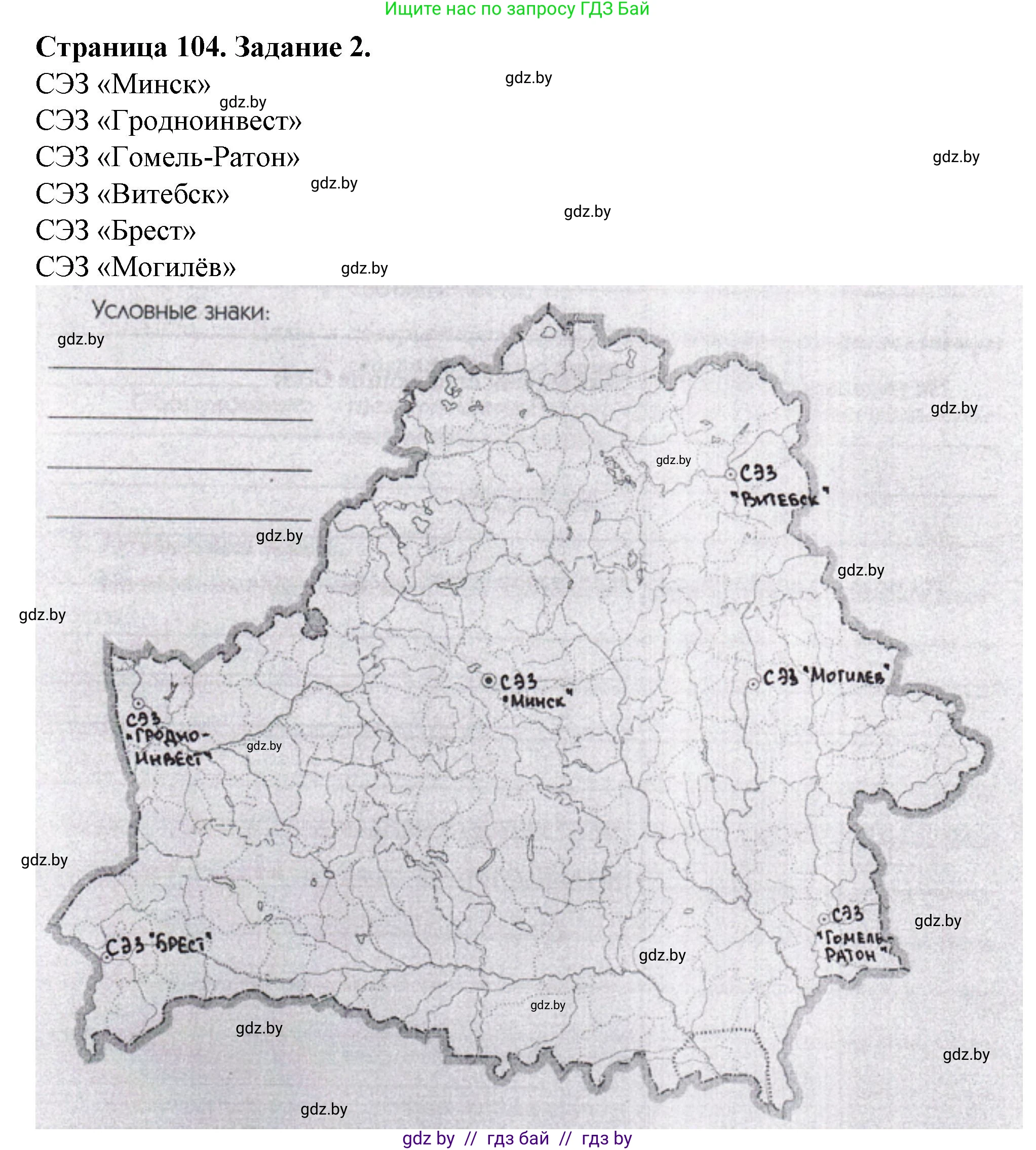 География, 9 класс Тетрадь для практических работ и индивидуальных занятий, авторы: Витченко Александр Николаевич, Антипова Екатерина Анатольевна, Станкевич Наталья Григорьевна, издательство Аверсэв, Минск, 2022, страница 104, номер 2, Решение
