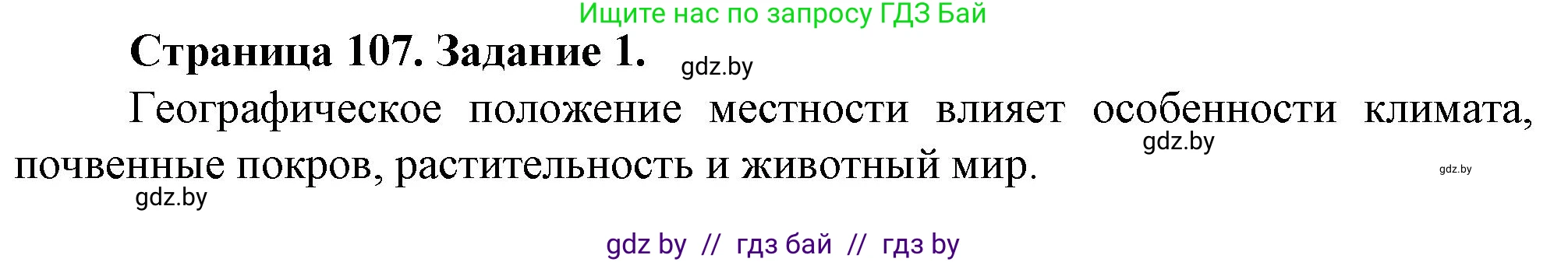 География, 9 класс Тетрадь для практических работ и индивидуальных занятий, авторы: Витченко Александр Николаевич, Антипова Екатерина Анатольевна, Станкевич Наталья Григорьевна, издательство Аверсэв, Минск, 2022, страница 107, номер 1, Решение