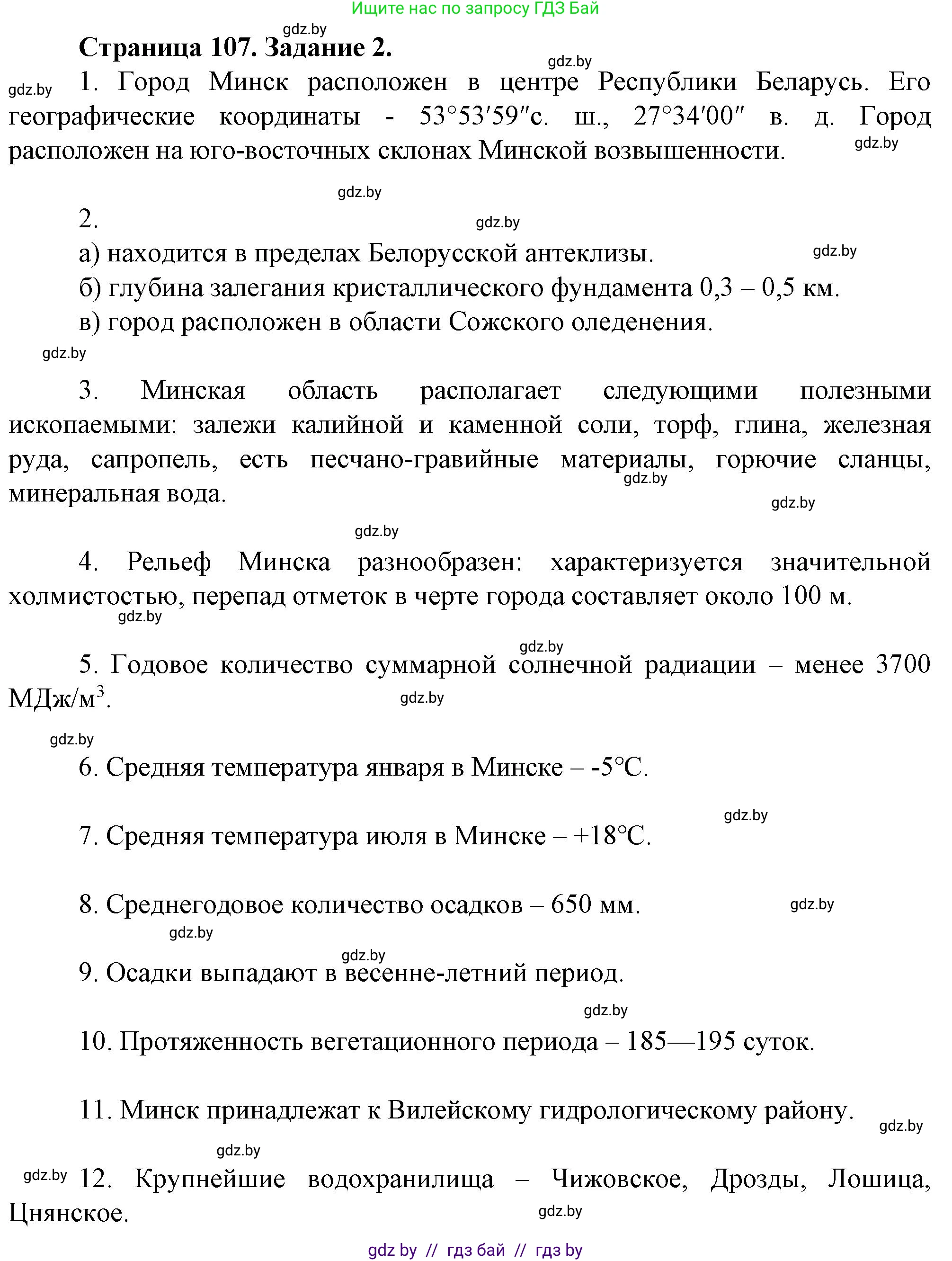 География, 9 класс Тетрадь для практических работ и индивидуальных занятий, авторы: Витченко Александр Николаевич, Антипова Екатерина Анатольевна, Станкевич Наталья Григорьевна, издательство Аверсэв, Минск, 2022, страница 107, номер 2, Решение
