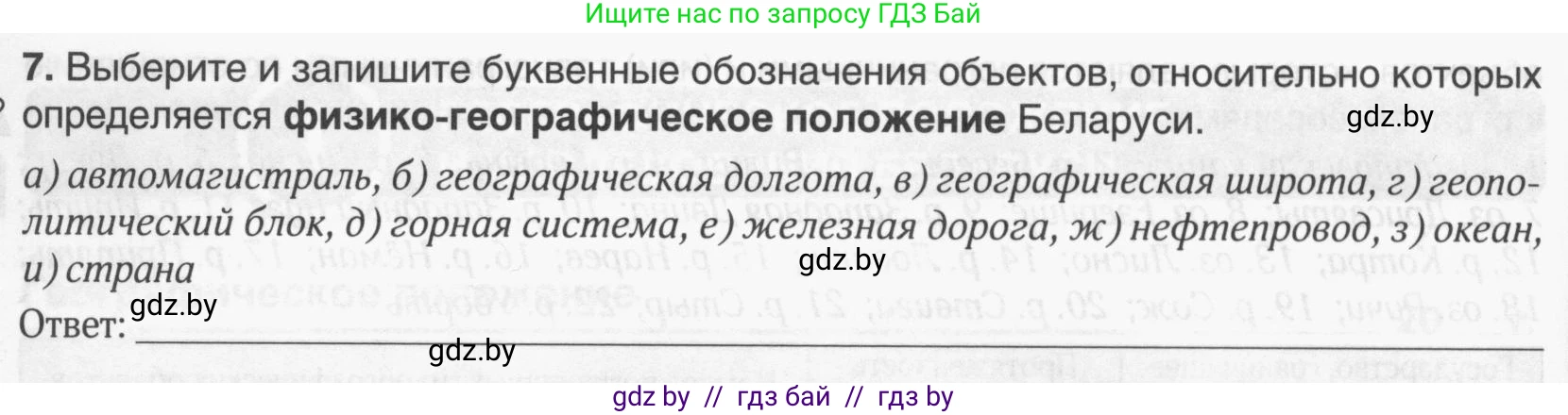 География, 9 класс рабочая тетрадь, авторы: Брилевский Михаил Николаевич, Климович Алеся Владимировна, издательство Белкартография, Минск, 2021, бирюзового цвета, страница 6, номер 7, Условие