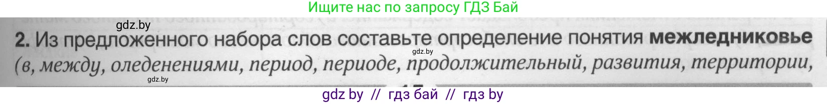География, 9 класс рабочая тетрадь, авторы: Брилевский Михаил Николаевич, Климович Алеся Владимировна, издательство Белкартография, Минск, 2021, бирюзового цвета, страница 15, номер 2, Условие