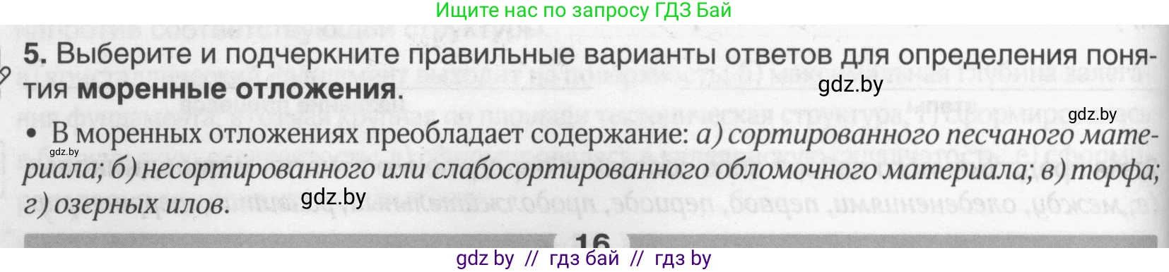 География, 9 класс рабочая тетрадь, авторы: Брилевский Михаил Николаевич, Климович Алеся Владимировна, издательство Белкартография, Минск, 2021, бирюзового цвета, страница 16, номер 5, Условие