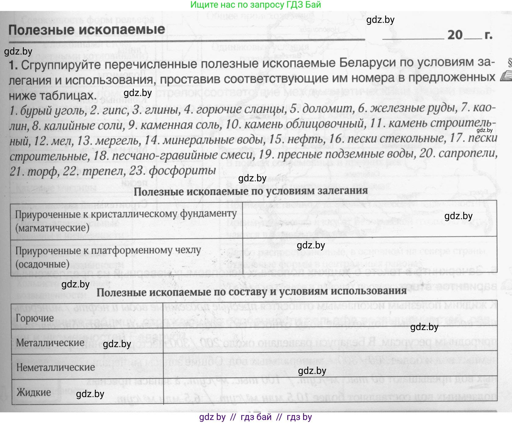 География, 9 класс рабочая тетрадь, авторы: Брилевский Михаил Николаевич, Климович Алеся Владимировна, издательство Белкартография, Минск, 2021, бирюзового цвета, страница 17, номер 1, Условие