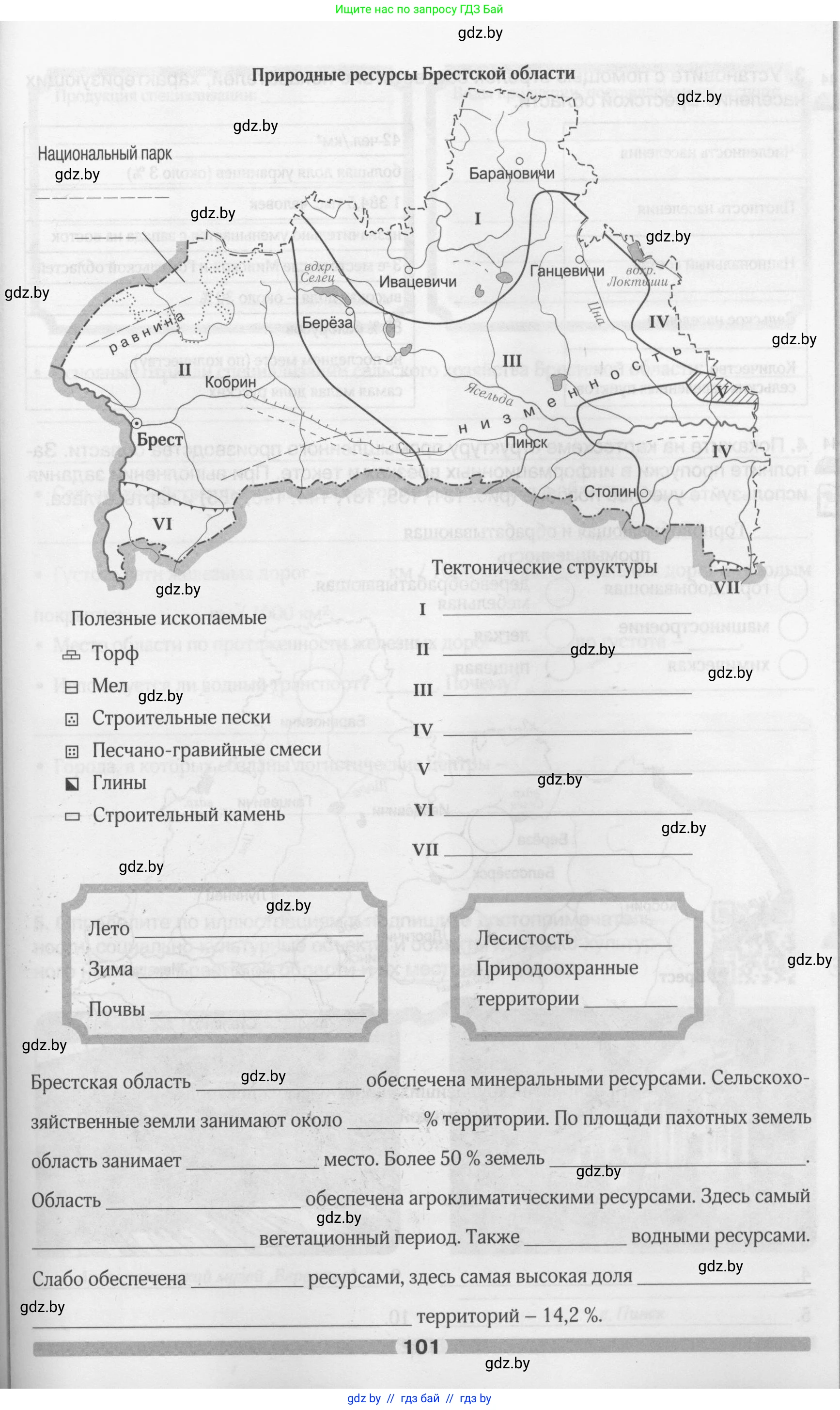 География, 9 класс рабочая тетрадь, авторы: Брилевский Михаил Николаевич, Климович Алеся Владимировна, издательство Белкартография, Минск, 2021, бирюзового цвета, страница 101