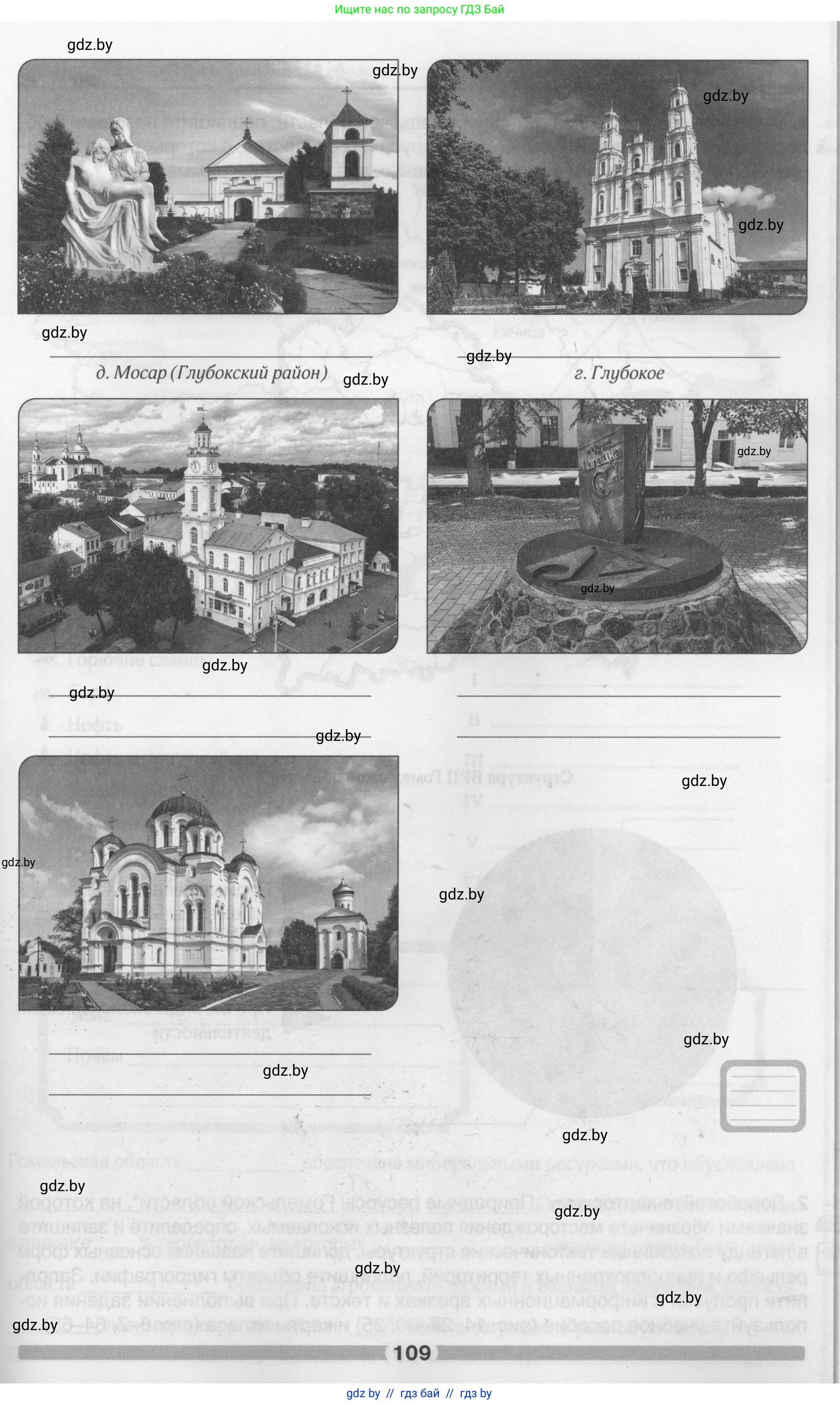 География, 9 класс рабочая тетрадь, авторы: Брилевский Михаил Николаевич, Климович Алеся Владимировна, издательство Белкартография, Минск, 2021, бирюзового цвета, страница 109