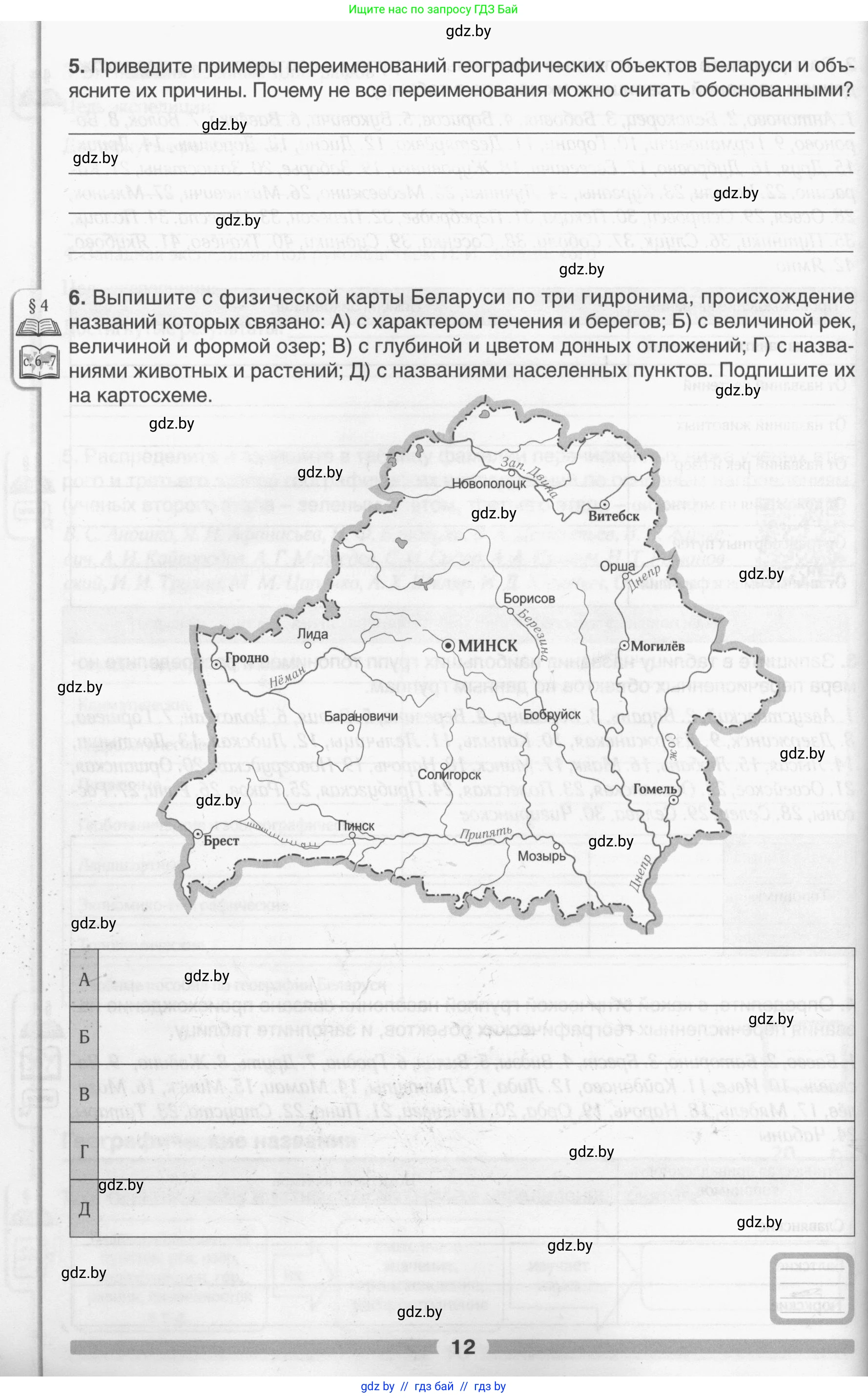 География, 9 класс рабочая тетрадь, авторы: Брилевский Михаил Николаевич, Климович Алеся Владимировна, издательство Белкартография, Минск, 2021, бирюзового цвета, страница 12