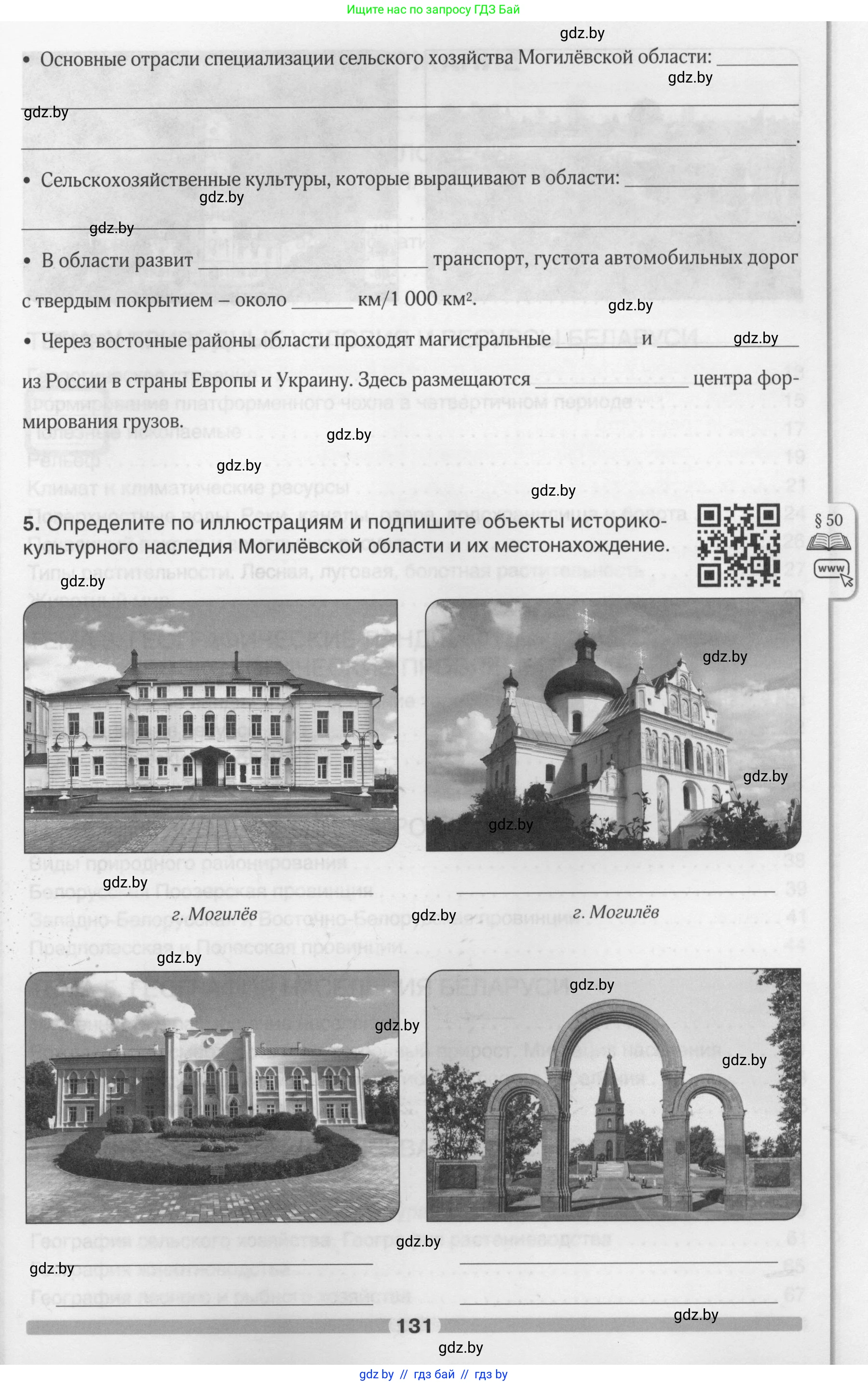 География, 9 класс рабочая тетрадь, авторы: Брилевский Михаил Николаевич, Климович Алеся Владимировна, издательство Белкартография, Минск, 2021, бирюзового цвета, страница 131