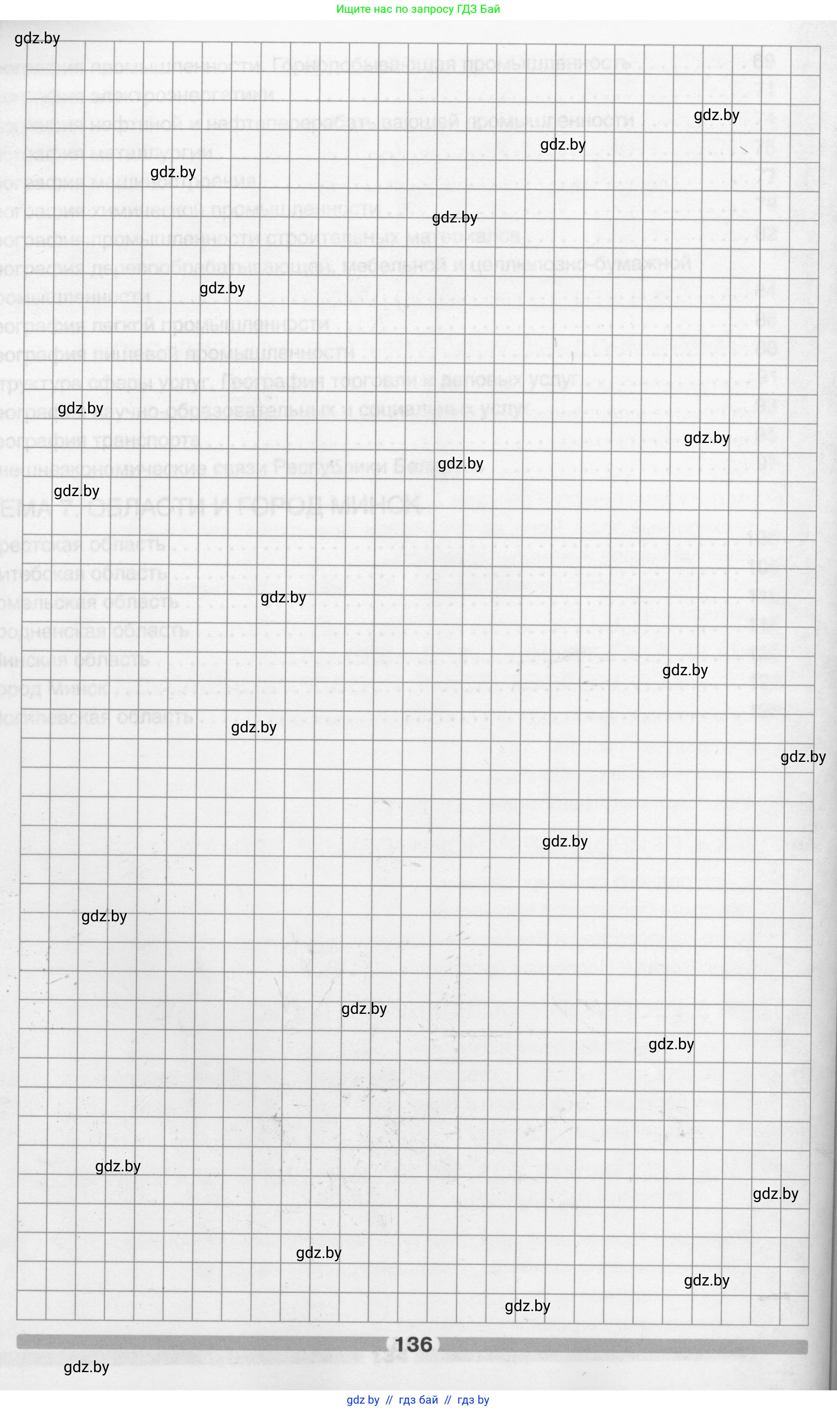 География, 9 класс рабочая тетрадь, авторы: Брилевский Михаил Николаевич, Климович Алеся Владимировна, издательство Белкартография, Минск, 2021, бирюзового цвета, страница 136
