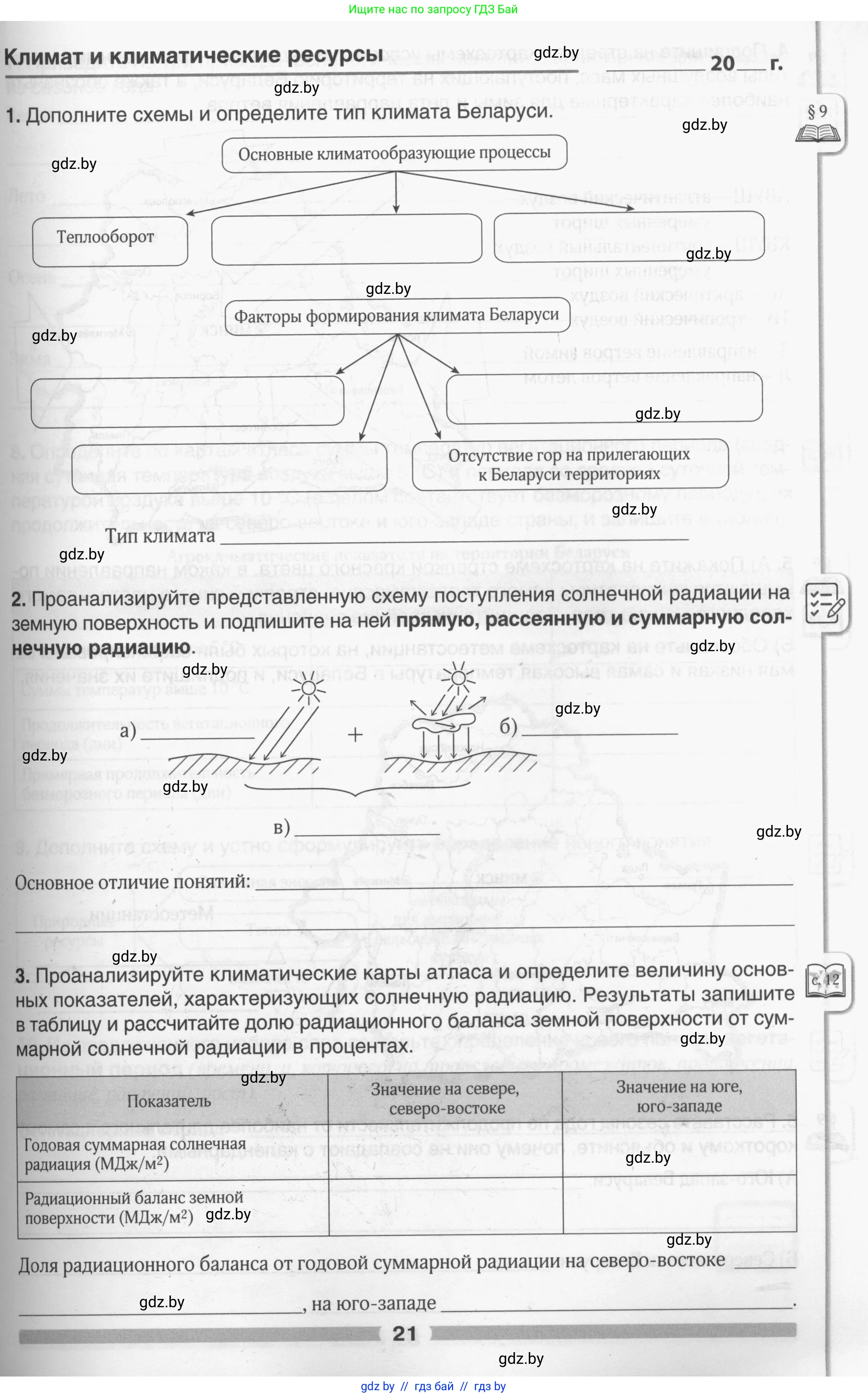 География, 9 класс рабочая тетрадь, авторы: Брилевский Михаил Николаевич, Климович Алеся Владимировна, издательство Белкартография, Минск, 2021, бирюзового цвета, страница 21