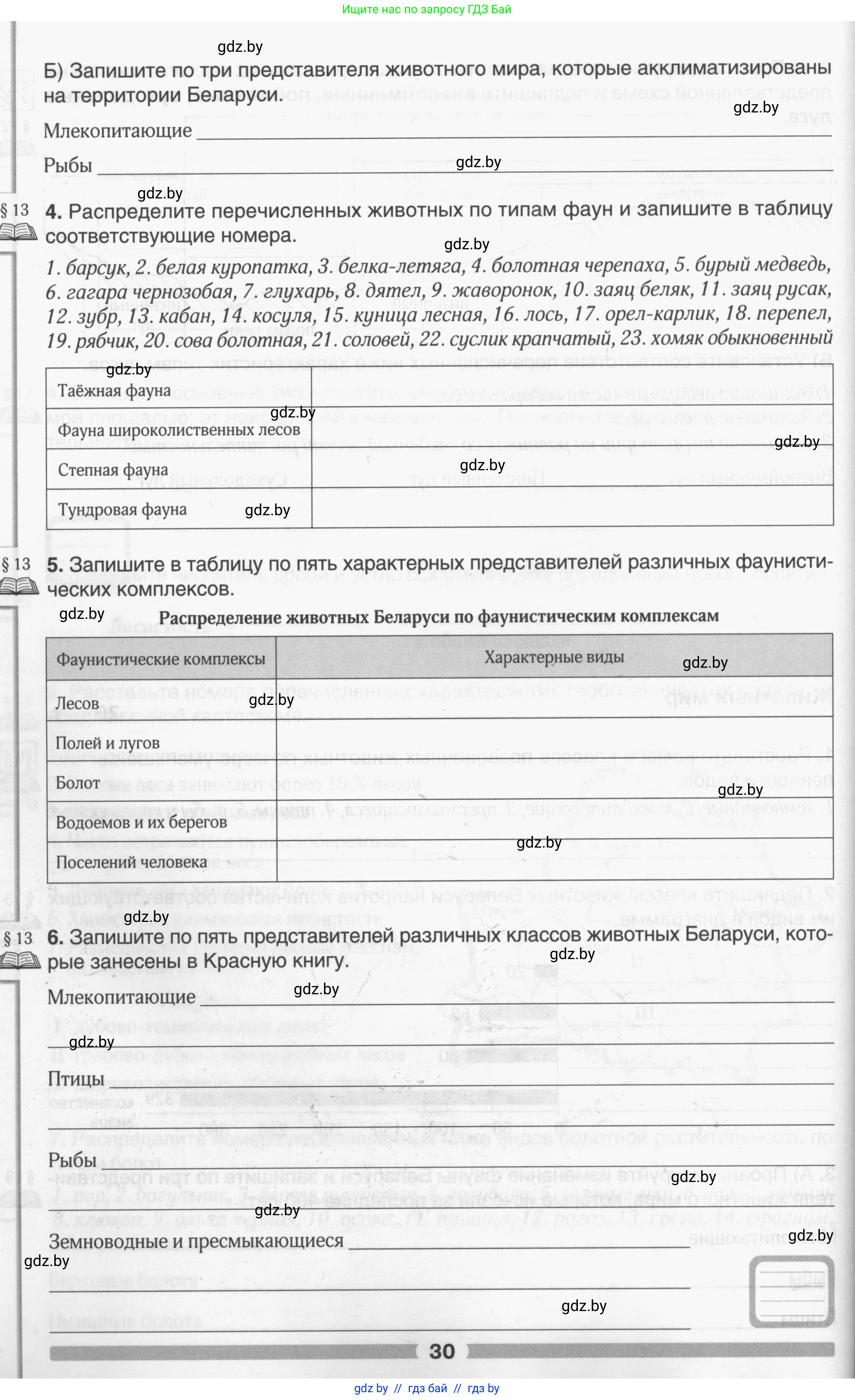 География, 9 класс рабочая тетрадь, авторы: Брилевский Михаил Николаевич, Климович Алеся Владимировна, издательство Белкартография, Минск, 2021, бирюзового цвета, страница 30