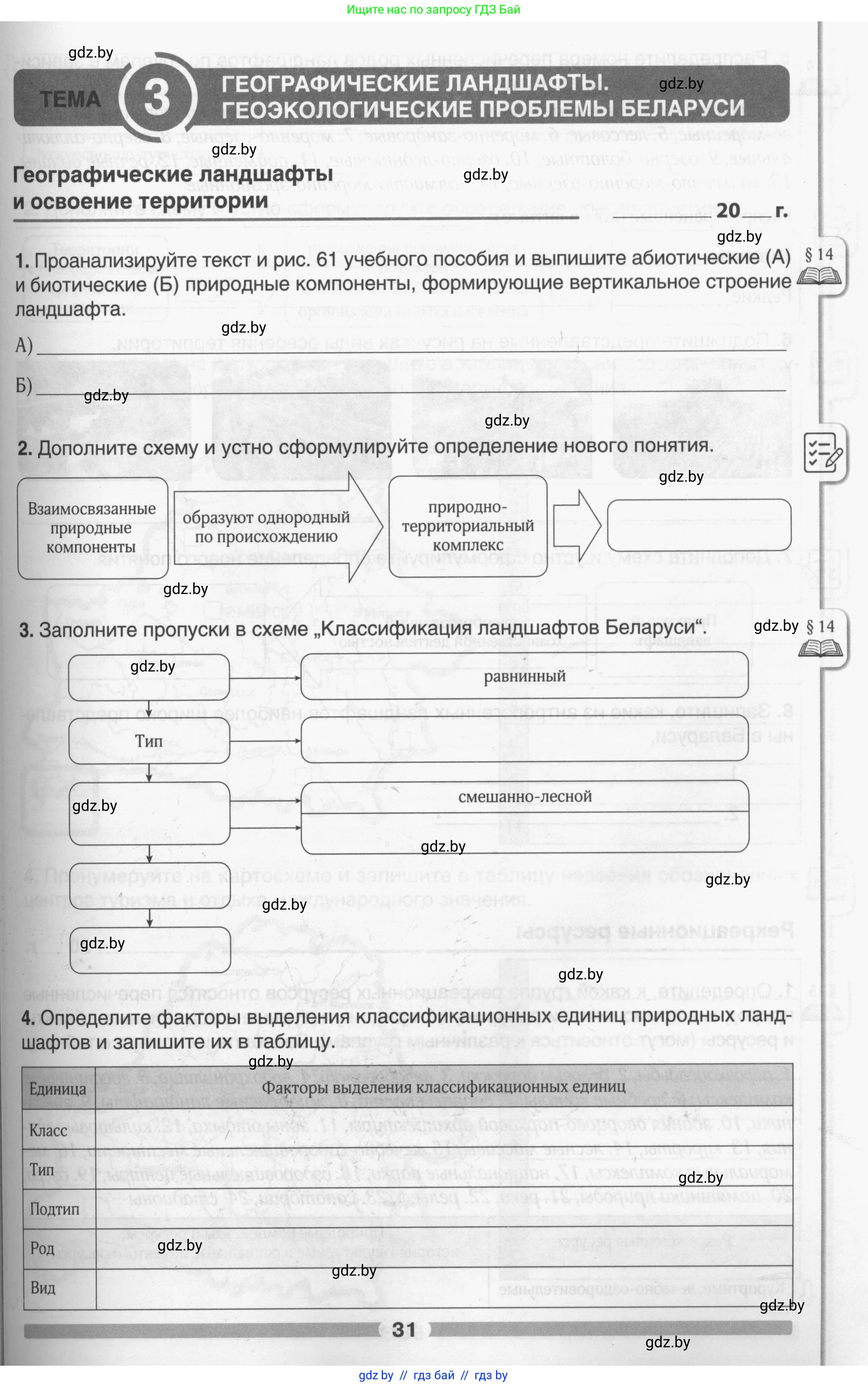 География, 9 класс рабочая тетрадь, авторы: Брилевский Михаил Николаевич, Климович Алеся Владимировна, издательство Белкартография, Минск, 2021, бирюзового цвета, страница 31