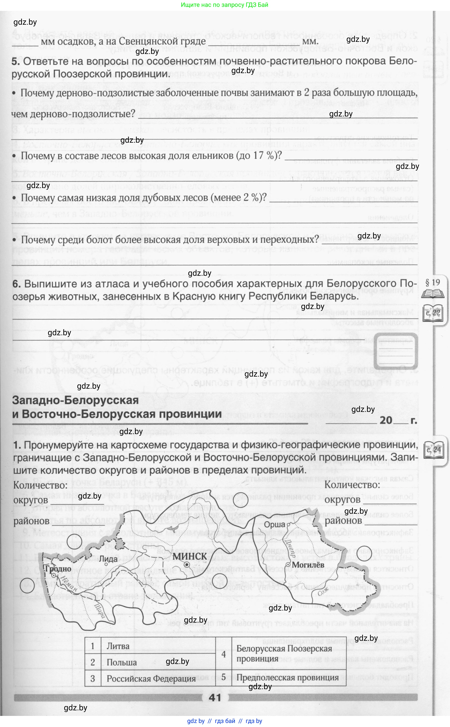 География, 9 класс рабочая тетрадь, авторы: Брилевский Михаил Николаевич, Климович Алеся Владимировна, издательство Белкартография, Минск, 2021, бирюзового цвета, страница 41