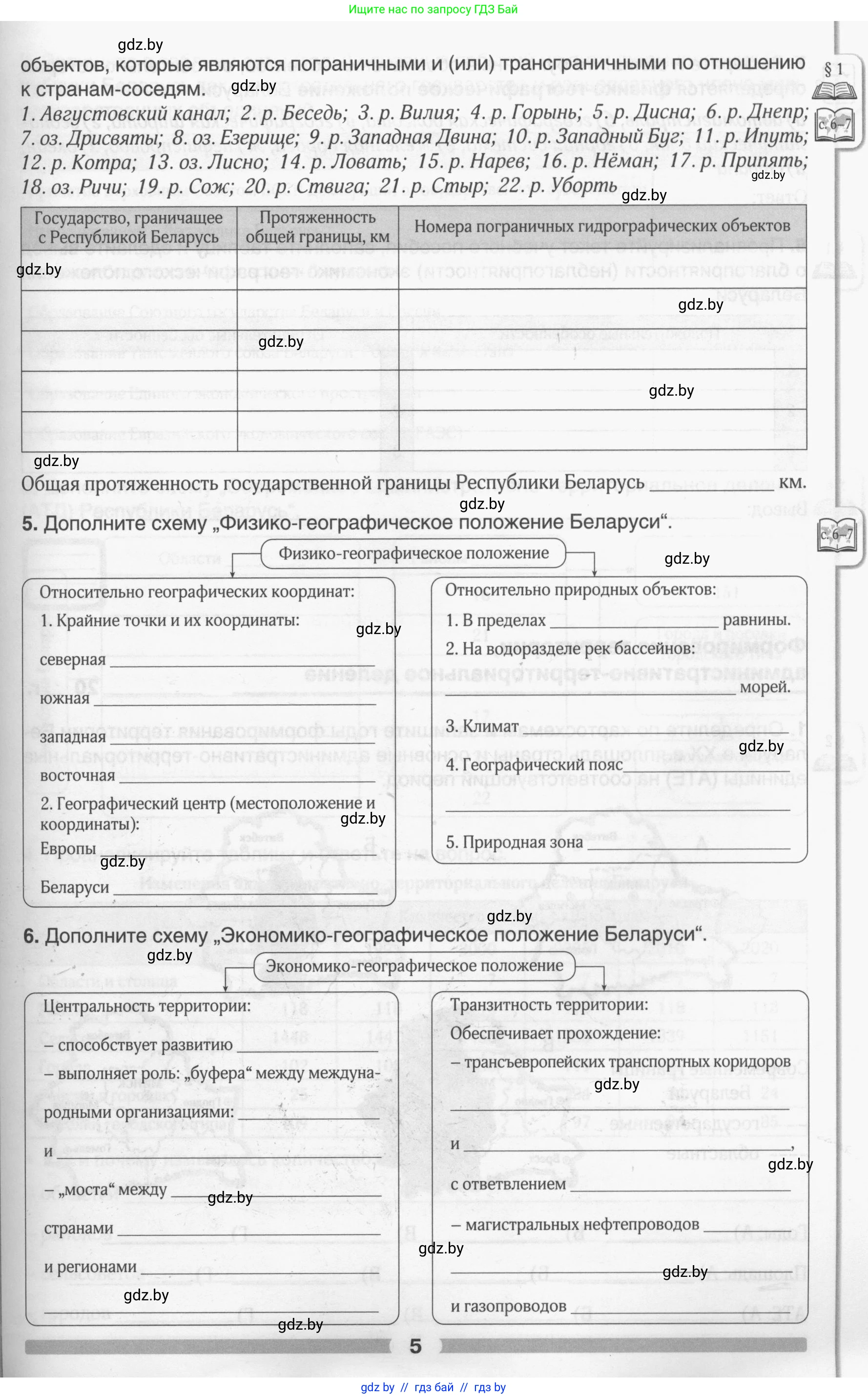 География, 9 класс рабочая тетрадь, авторы: Брилевский Михаил Николаевич, Климович Алеся Владимировна, издательство Белкартография, Минск, 2021, бирюзового цвета, страница 5