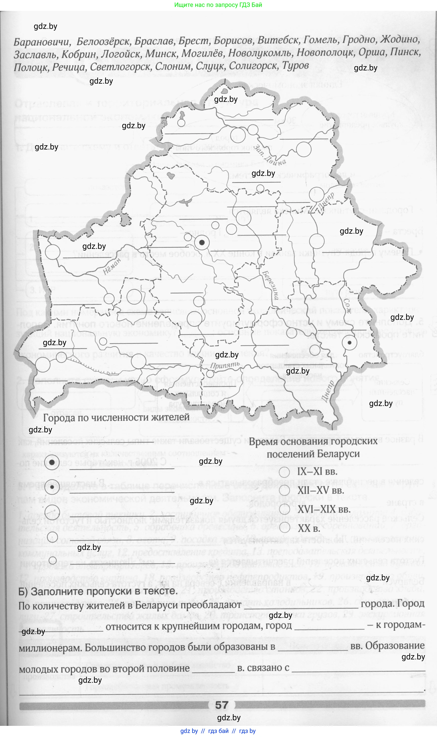 География, 9 класс рабочая тетрадь, авторы: Брилевский Михаил Николаевич, Климович Алеся Владимировна, издательство Белкартография, Минск, 2021, бирюзового цвета, страница 57
