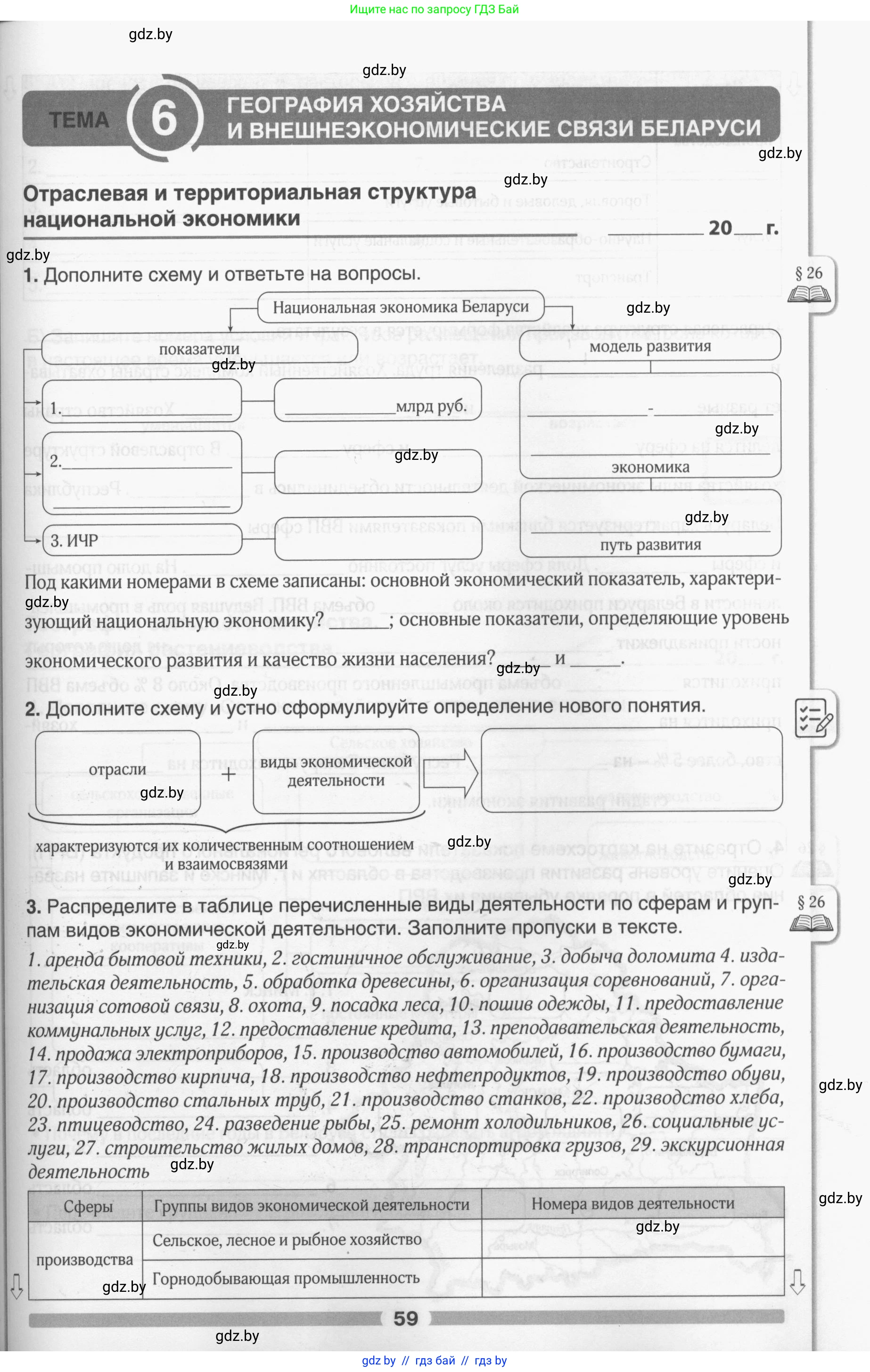 География, 9 класс рабочая тетрадь, авторы: Брилевский Михаил Николаевич, Климович Алеся Владимировна, издательство Белкартография, Минск, 2021, бирюзового цвета, страница 59