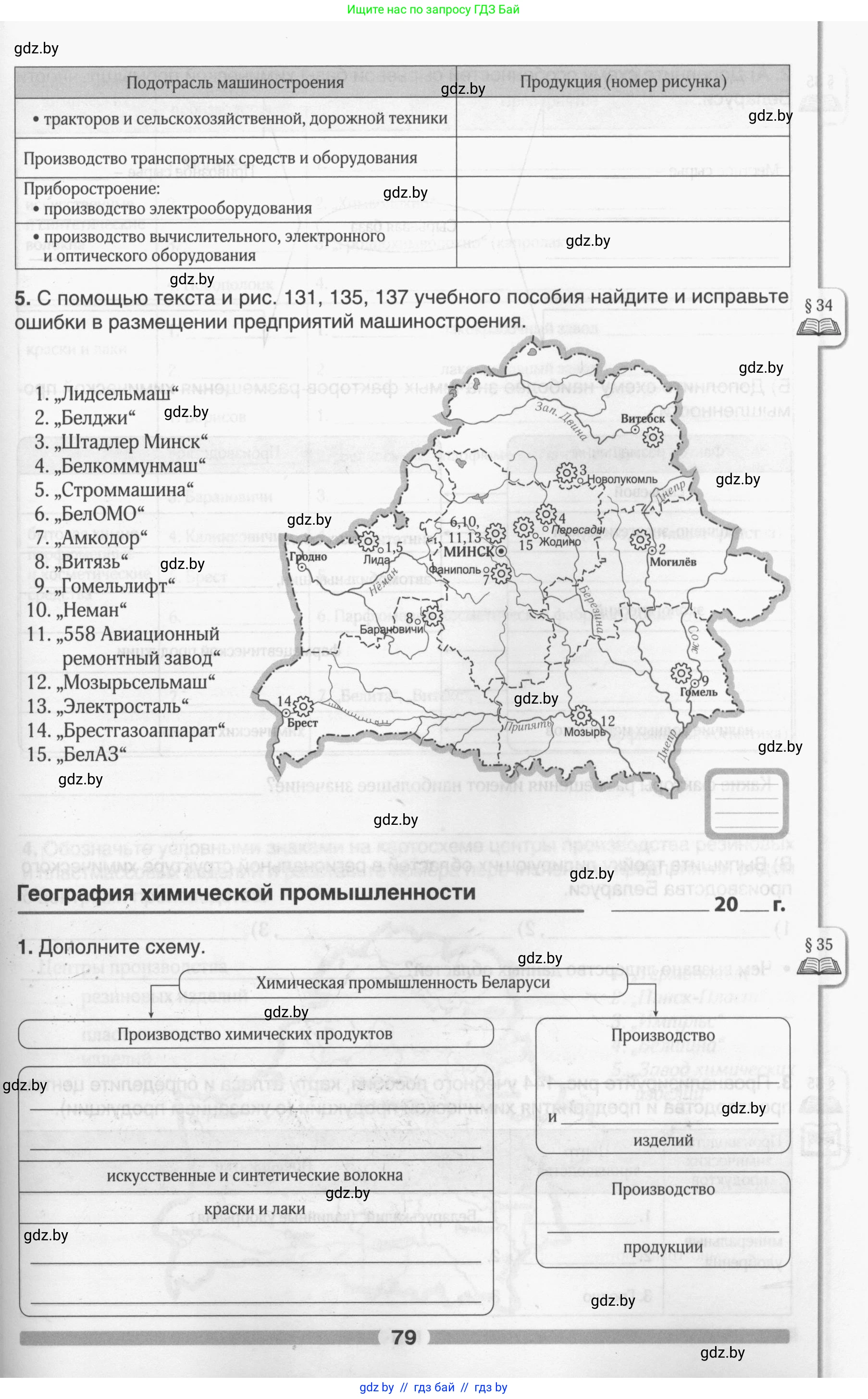 География, 9 класс рабочая тетрадь, авторы: Брилевский Михаил Николаевич, Климович Алеся Владимировна, издательство Белкартография, Минск, 2021, бирюзового цвета, страница 79