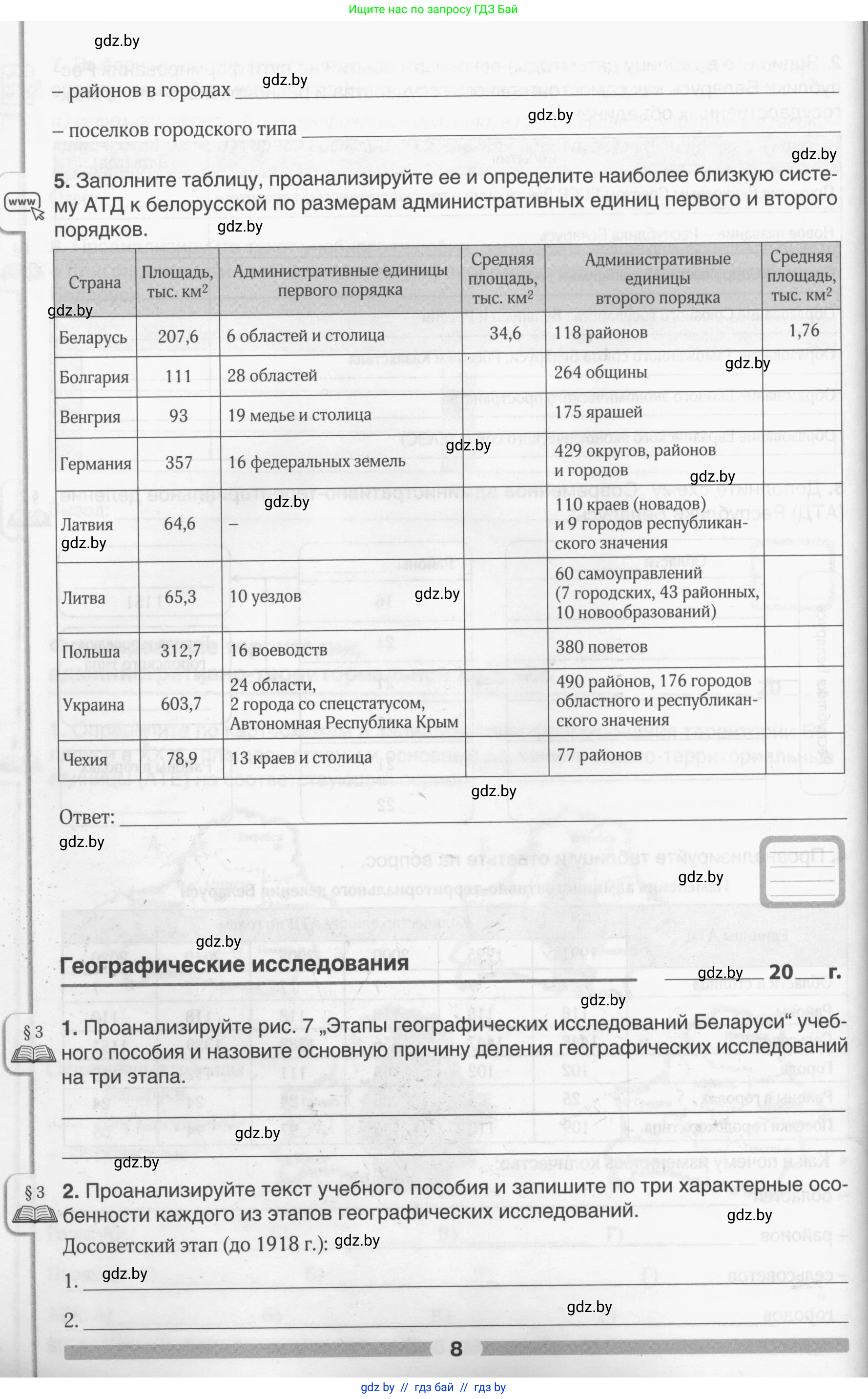 География, 9 класс рабочая тетрадь, авторы: Брилевский Михаил Николаевич, Климович Алеся Владимировна, издательство Белкартография, Минск, 2021, бирюзового цвета, страница 8