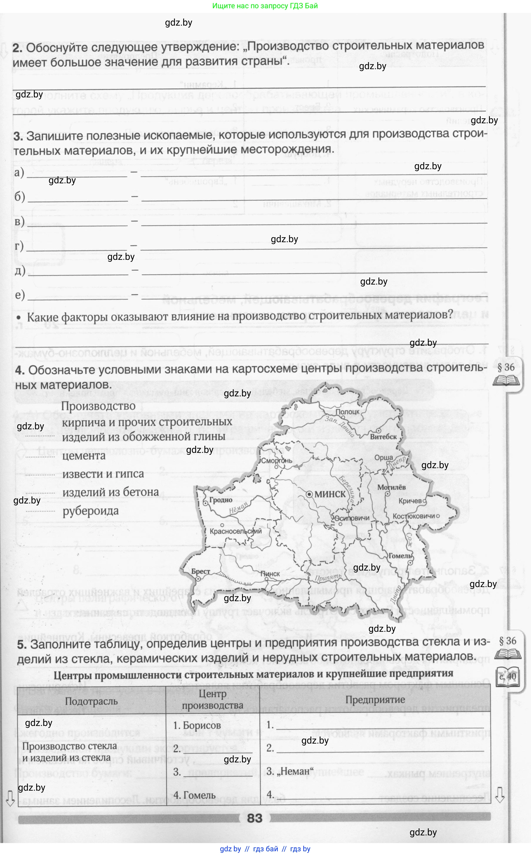 География, 9 класс рабочая тетрадь, авторы: Брилевский Михаил Николаевич, Климович Алеся Владимировна, издательство Белкартография, Минск, 2021, бирюзового цвета, страница 83