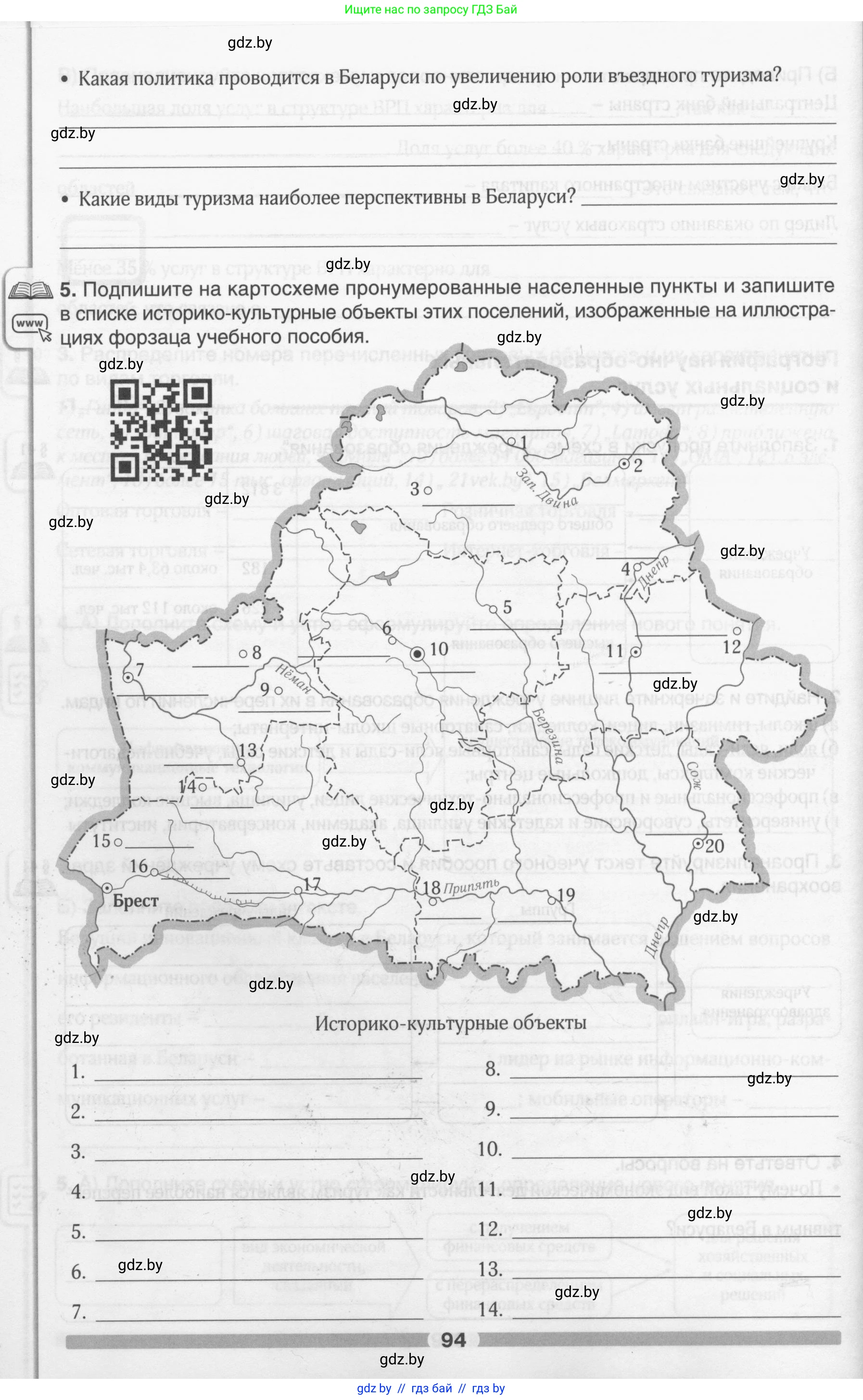 География, 9 класс рабочая тетрадь, авторы: Брилевский Михаил Николаевич, Климович Алеся Владимировна, издательство Белкартография, Минск, 2021, бирюзового цвета, страница 94