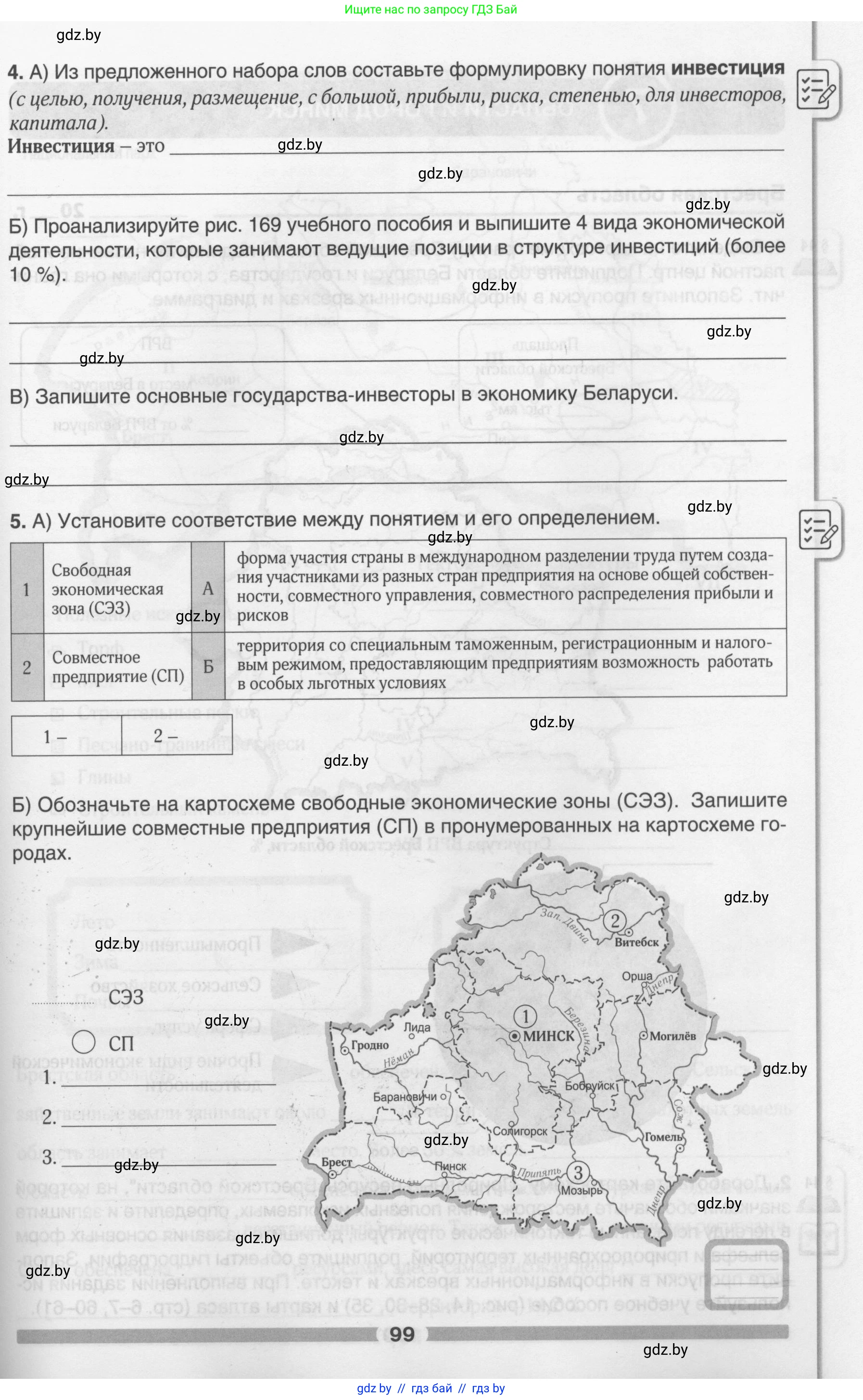 География, 9 класс рабочая тетрадь, авторы: Брилевский Михаил Николаевич, Климович Алеся Владимировна, издательство Белкартография, Минск, 2021, бирюзового цвета, страница 99