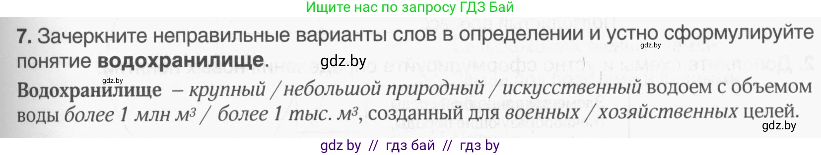 География, 9 класс рабочая тетрадь, авторы: Брилевский Михаил Николаевич, Климович Алеся Владимировна, издательство Белкартография, Минск, 2021, бирюзового цвета, страница 25, номер 7, Условие