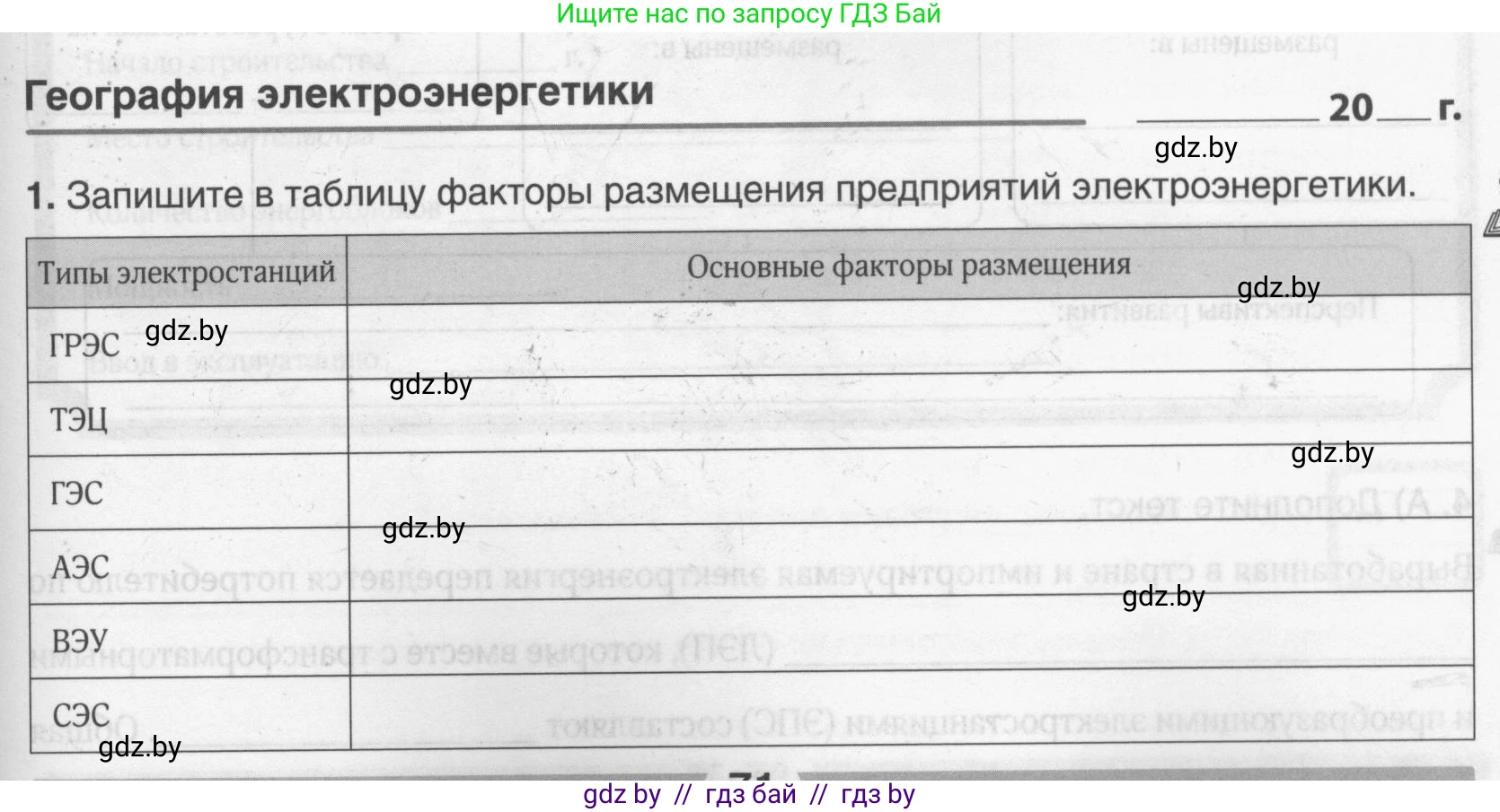 География, 9 класс рабочая тетрадь, авторы: Брилевский Михаил Николаевич, Климович Алеся Владимировна, издательство Белкартография, Минск, 2021, бирюзового цвета, страница 71, номер 1, Условие