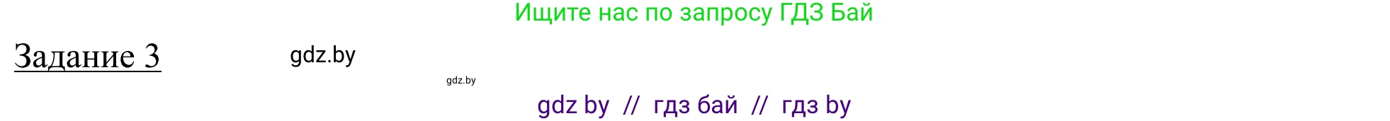 География, 9 класс рабочая тетрадь, авторы: Брилевский Михаил Николаевич, Климович Алеся Владимировна, издательство Белкартография, Минск, 2021, бирюзового цвета, страница 4, номер 3, Решение
