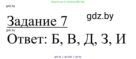География, 9 класс рабочая тетрадь, авторы: Брилевский Михаил Николаевич, Климович Алеся Владимировна, издательство Белкартография, Минск, 2021, бирюзового цвета, страница 6, номер 7, Решение