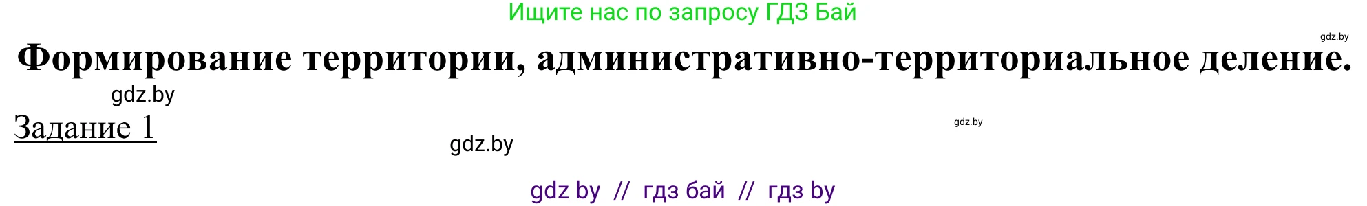 География, 9 класс рабочая тетрадь, авторы: Брилевский Михаил Николаевич, Климович Алеся Владимировна, издательство Белкартография, Минск, 2021, бирюзового цвета, страница 6, номер 1, Решение