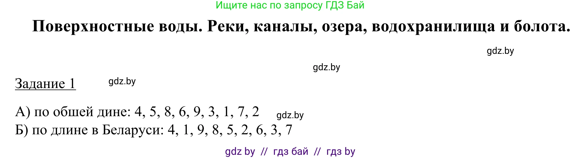 География, 9 класс рабочая тетрадь, авторы: Брилевский Михаил Николаевич, Климович Алеся Владимировна, издательство Белкартография, Минск, 2021, бирюзового цвета, страница 24, номер 1, Решение