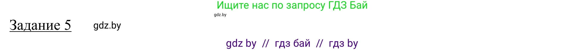 География, 9 класс рабочая тетрадь, авторы: Брилевский Михаил Николаевич, Климович Алеся Владимировна, издательство Белкартография, Минск, 2021, бирюзового цвета, страница 27, номер 5, Решение