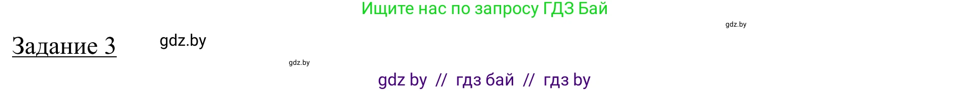 География, 9 класс рабочая тетрадь, авторы: Брилевский Михаил Николаевич, Климович Алеся Владимировна, издательство Белкартография, Минск, 2021, бирюзового цвета, страница 28, номер 3, Решение