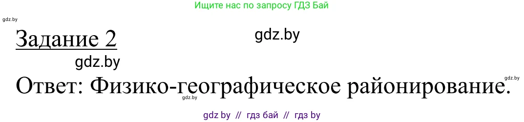 География, 9 класс рабочая тетрадь, авторы: Брилевский Михаил Николаевич, Климович Алеся Владимировна, издательство Белкартография, Минск, 2021, бирюзового цвета, страница 38, номер 2, Решение