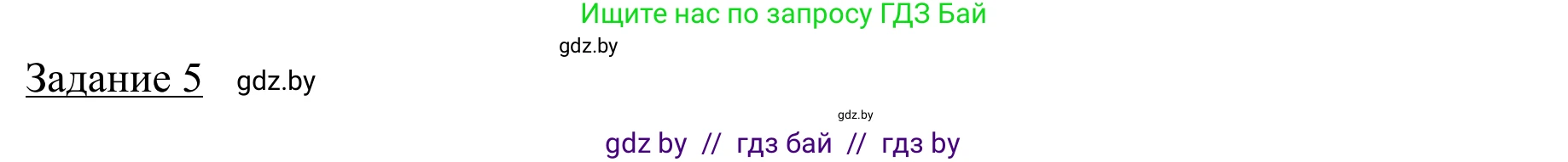 География, 9 класс рабочая тетрадь, авторы: Брилевский Михаил Николаевич, Климович Алеся Владимировна, издательство Белкартография, Минск, 2021, бирюзового цвета, страница 55, номер 5, Решение